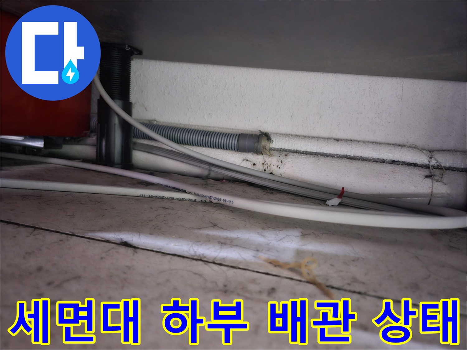 세면대-하부-공간-내부-배관-및-연결-상태-촬영
