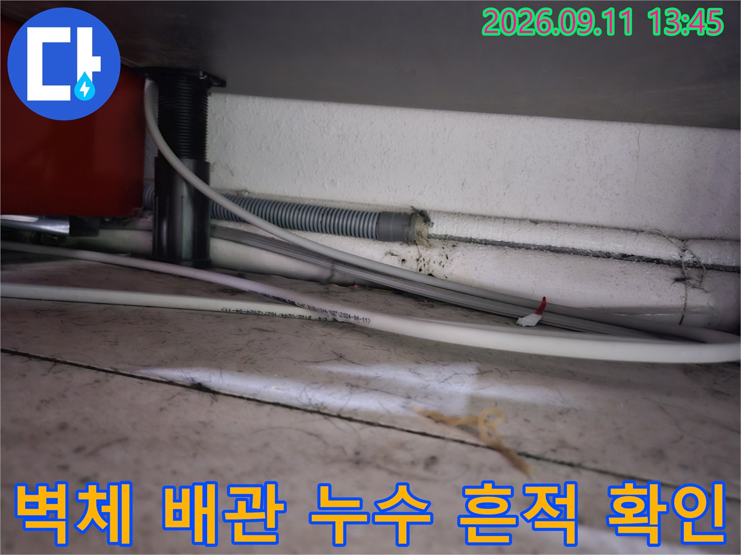 세면대 하부 배관 연결 부위와 벽면의 습윤한 상태 관찰