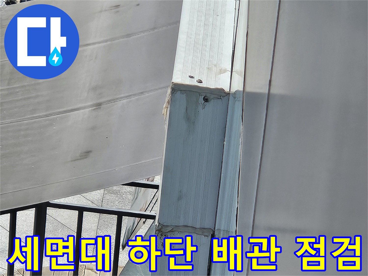 의정부 호원동 현장의 세면대 하단 배관 연결 부위 상태를 근접 촬영한 사진입니다.