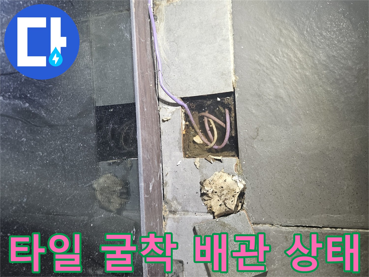 의정부 호원동 현장의 타일 파손 부위와 노출된 수도 배관 연결선