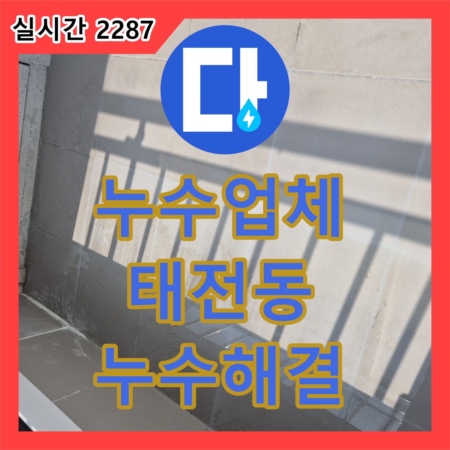 누수업체 우수관 주변 방수층 손상으로 인한 누수를 정밀 진단하고 보수한 과정 경기 광주시 태전동