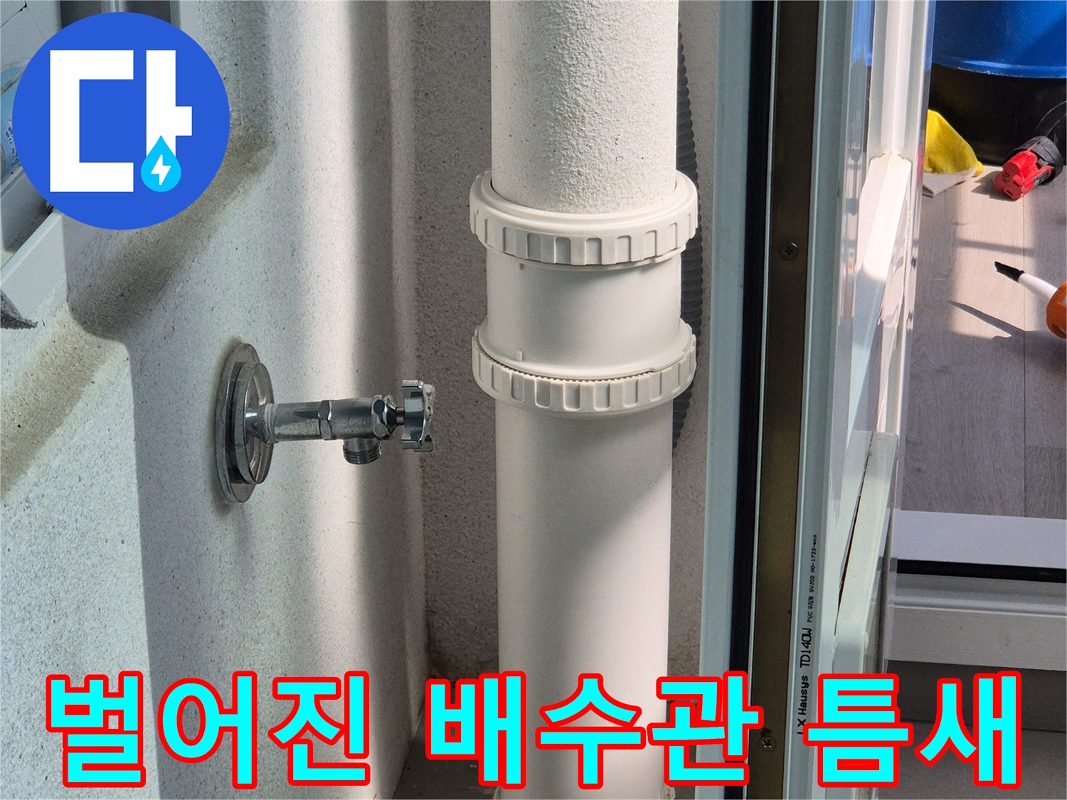 배수관과 타일 사이 벌어진 틈새 상세 사진