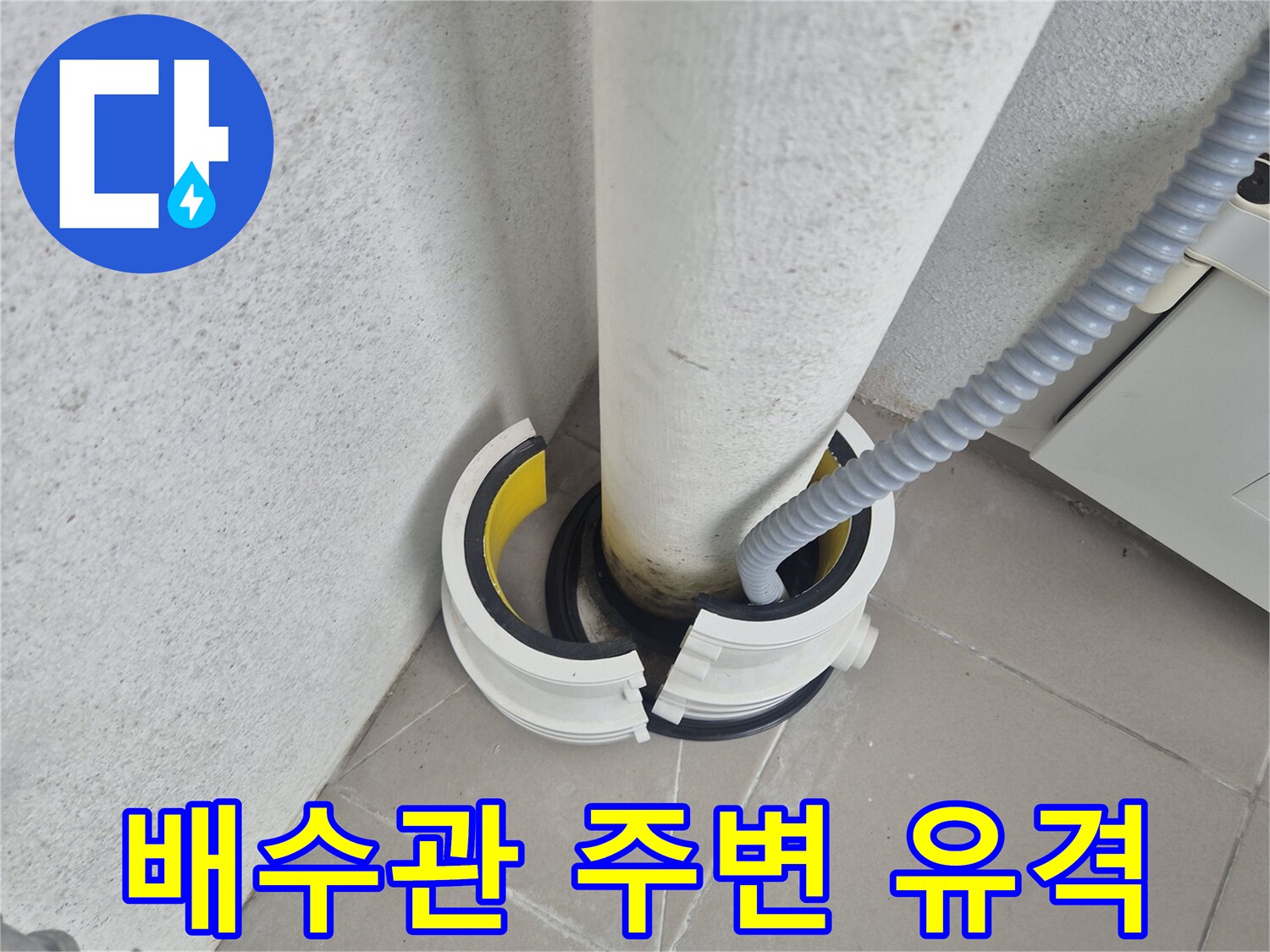 배수관과 타일 사이의 벌어진 틈새 상세