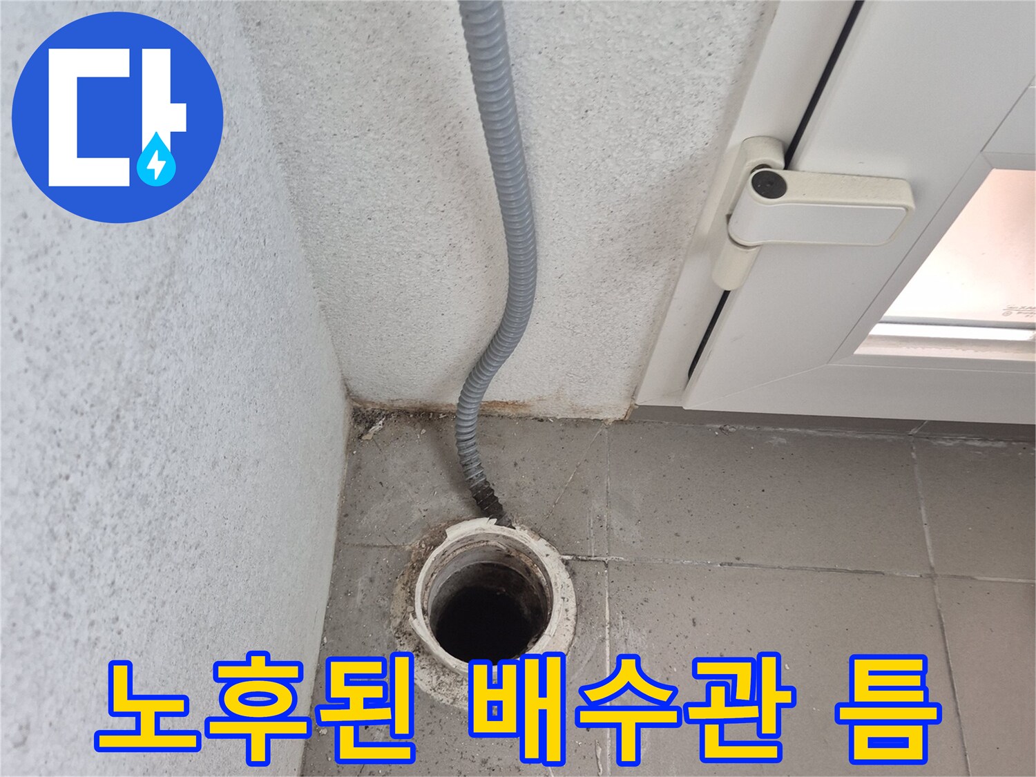 배수구 주변 타일과 배관 사이의 벌어진 공간