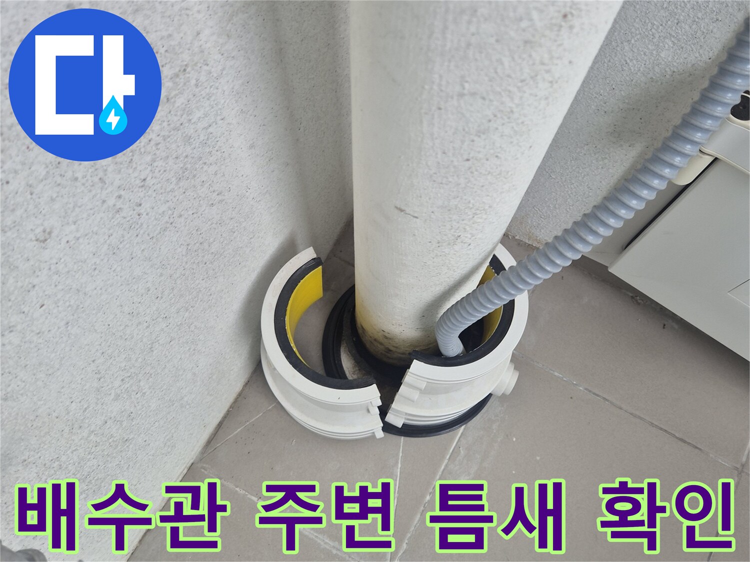 베란다-배수관과-타일-사이-벌어진-틈새-모습