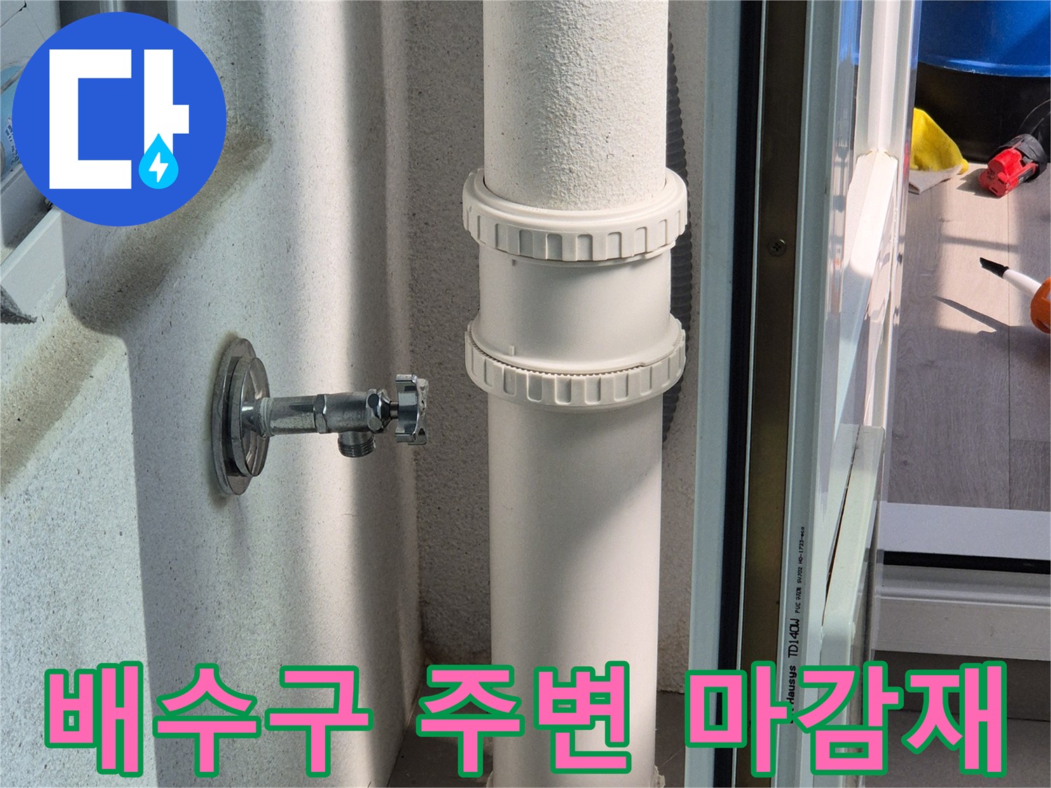 베란다-배수구-주변-배관-상태-사진