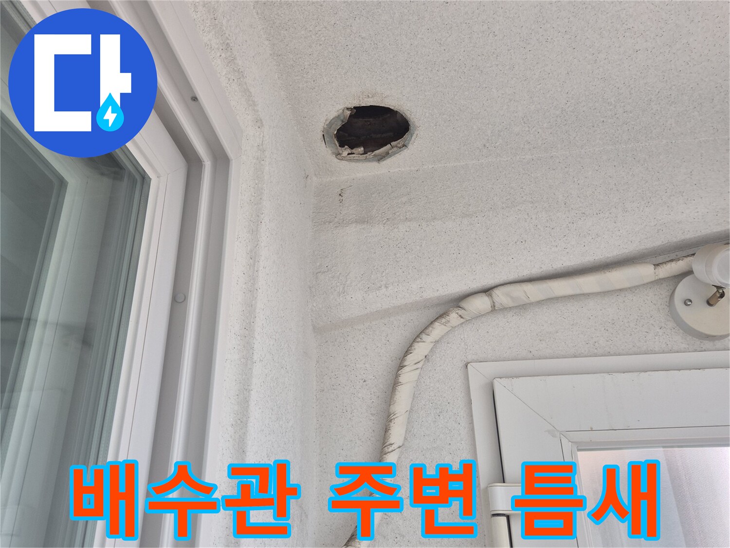 베란다 벽면 배수관 주변의 벌어진 틈새 모습