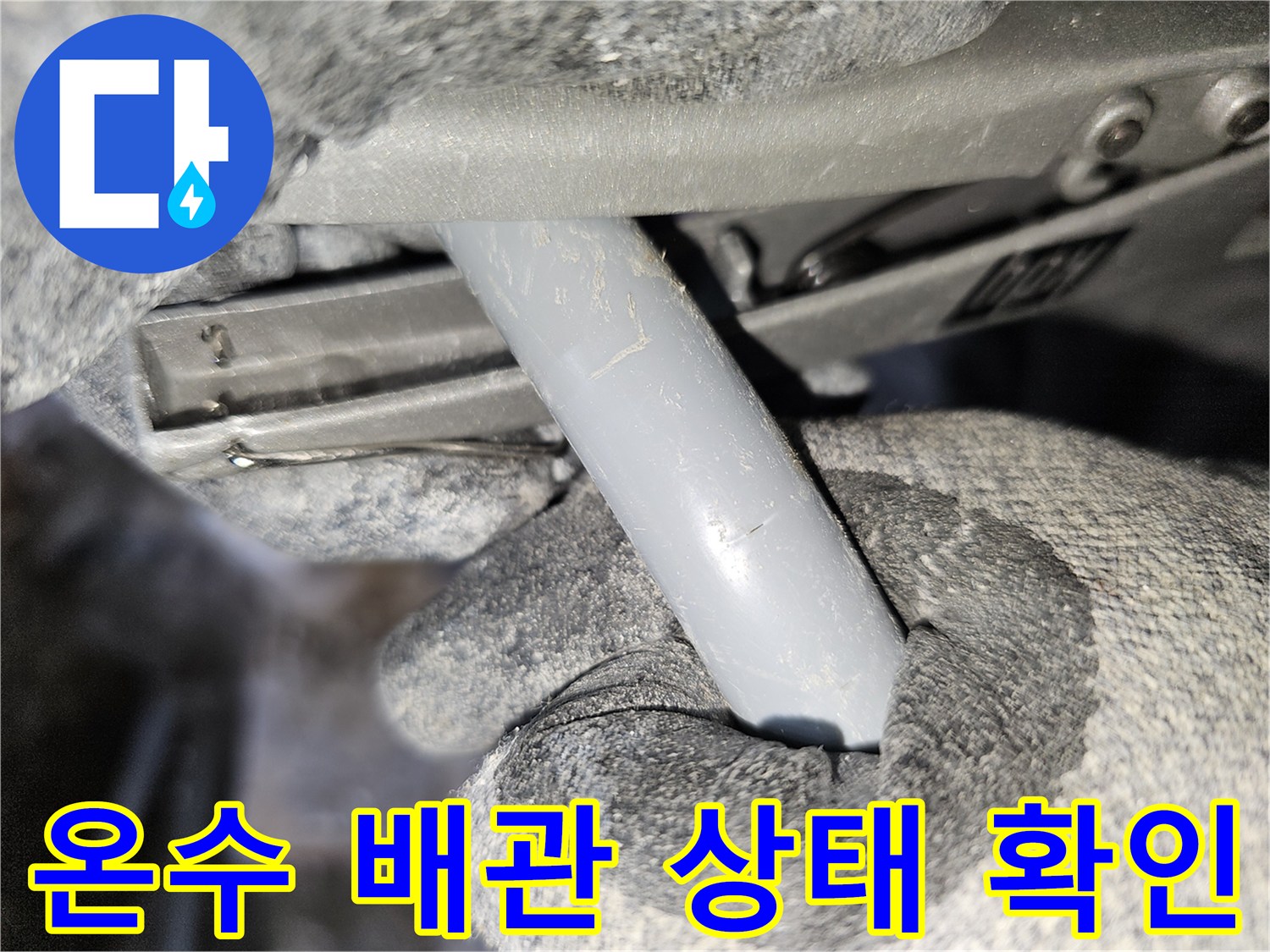 구로구 개봉동 현장-매립된 온수 배관의 외관 검사