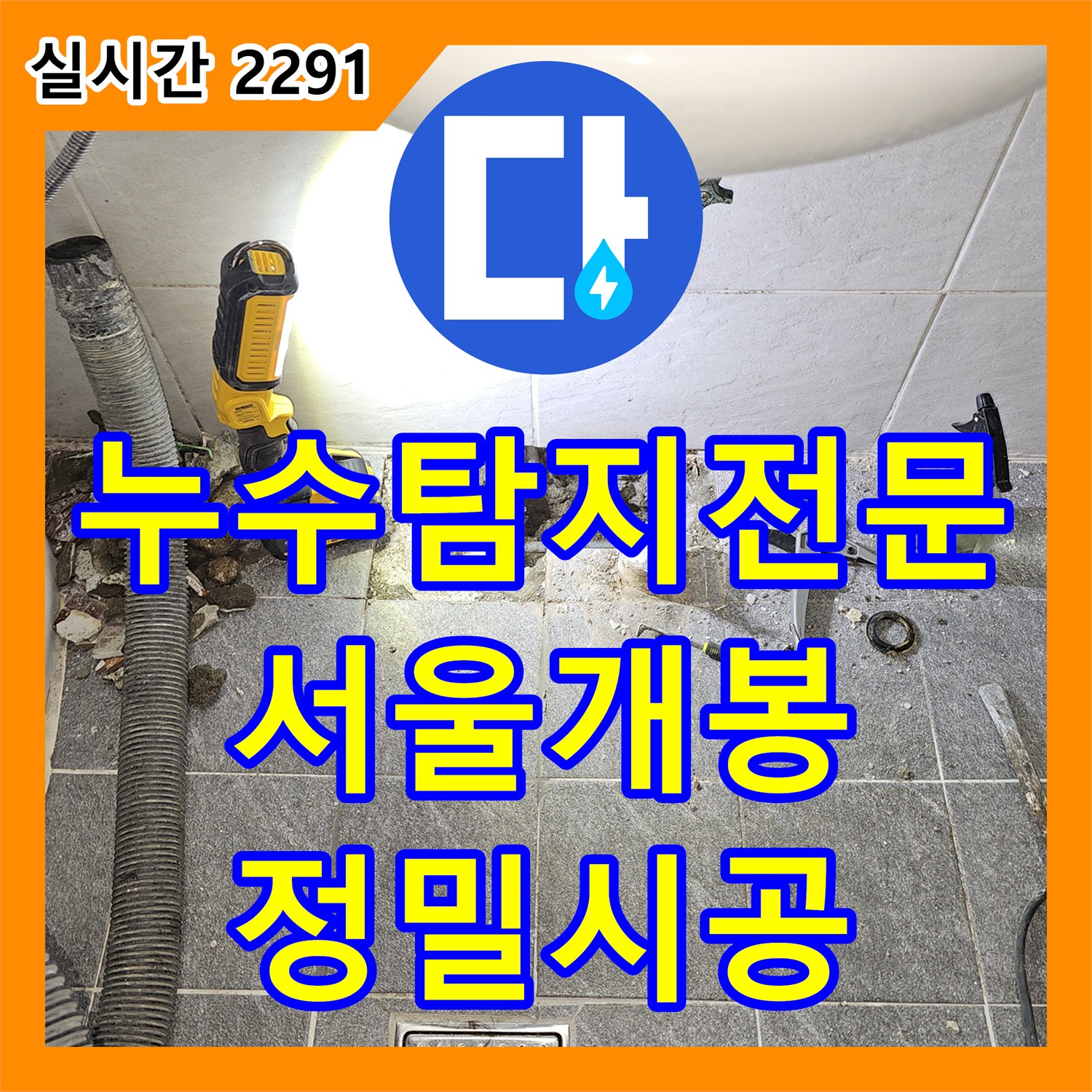 누수탐지전문 세면대 아래 온수 배관 누수로 인한 피해를 정밀 탐지와 수선으로 해결한 서울 구로구 개봉동 사례