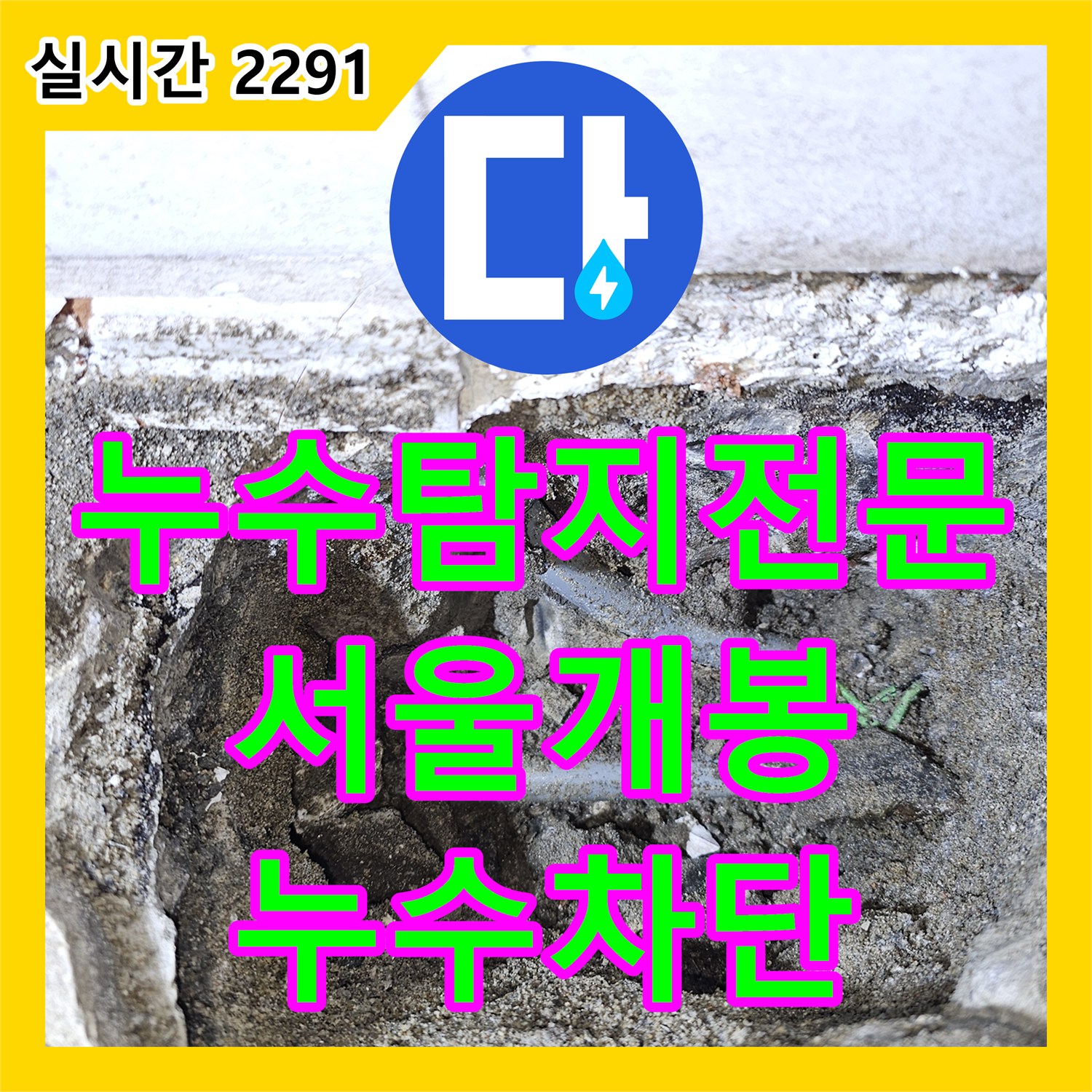 누수탐지전문 화장실 온수 배관 파손으로 인한 하층 누수를 잡은 서울 구로구 개봉동 공사