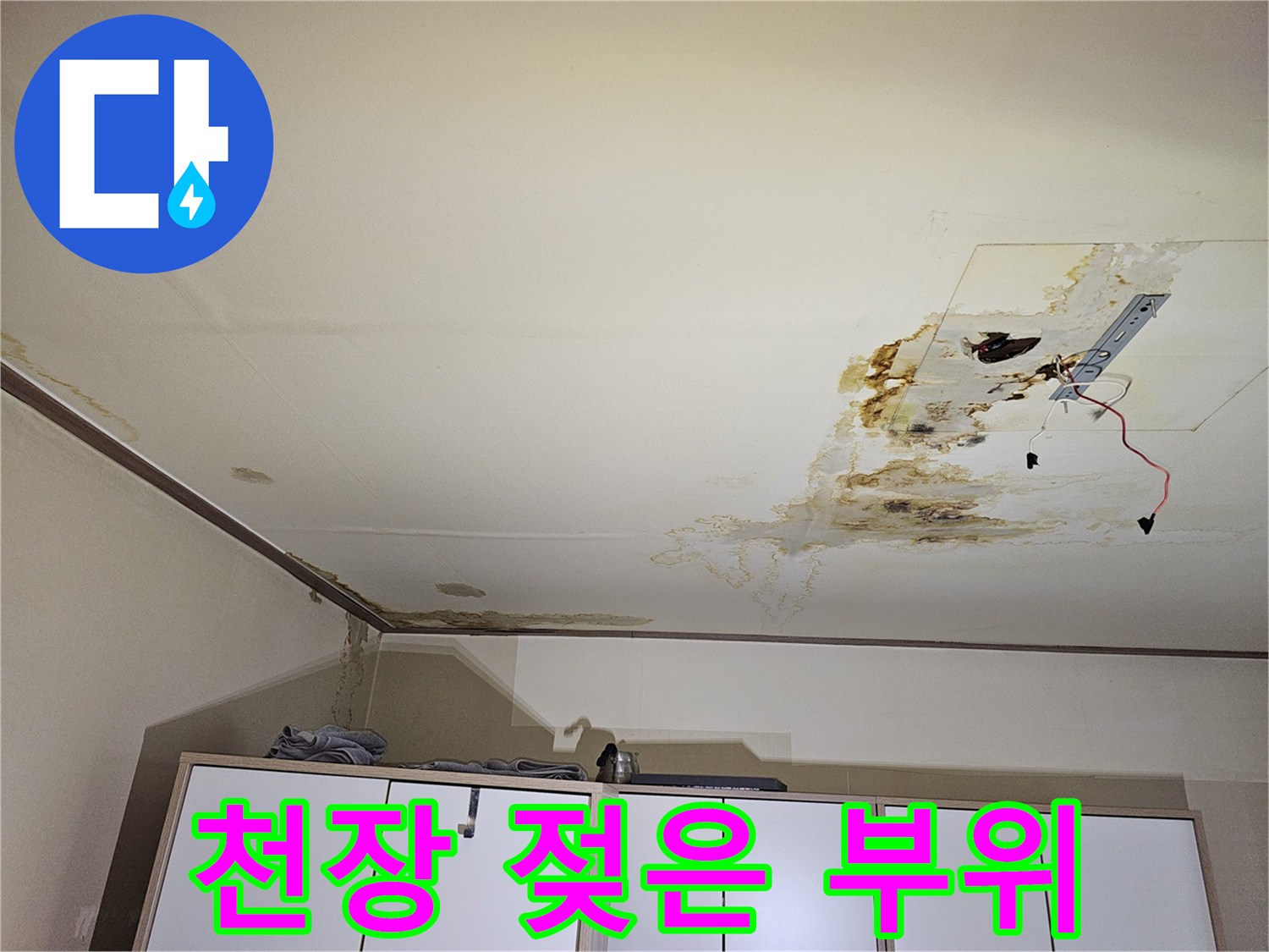 물샘으로 인해 갈색 얼룩이 생긴 천장 마감재의 모습