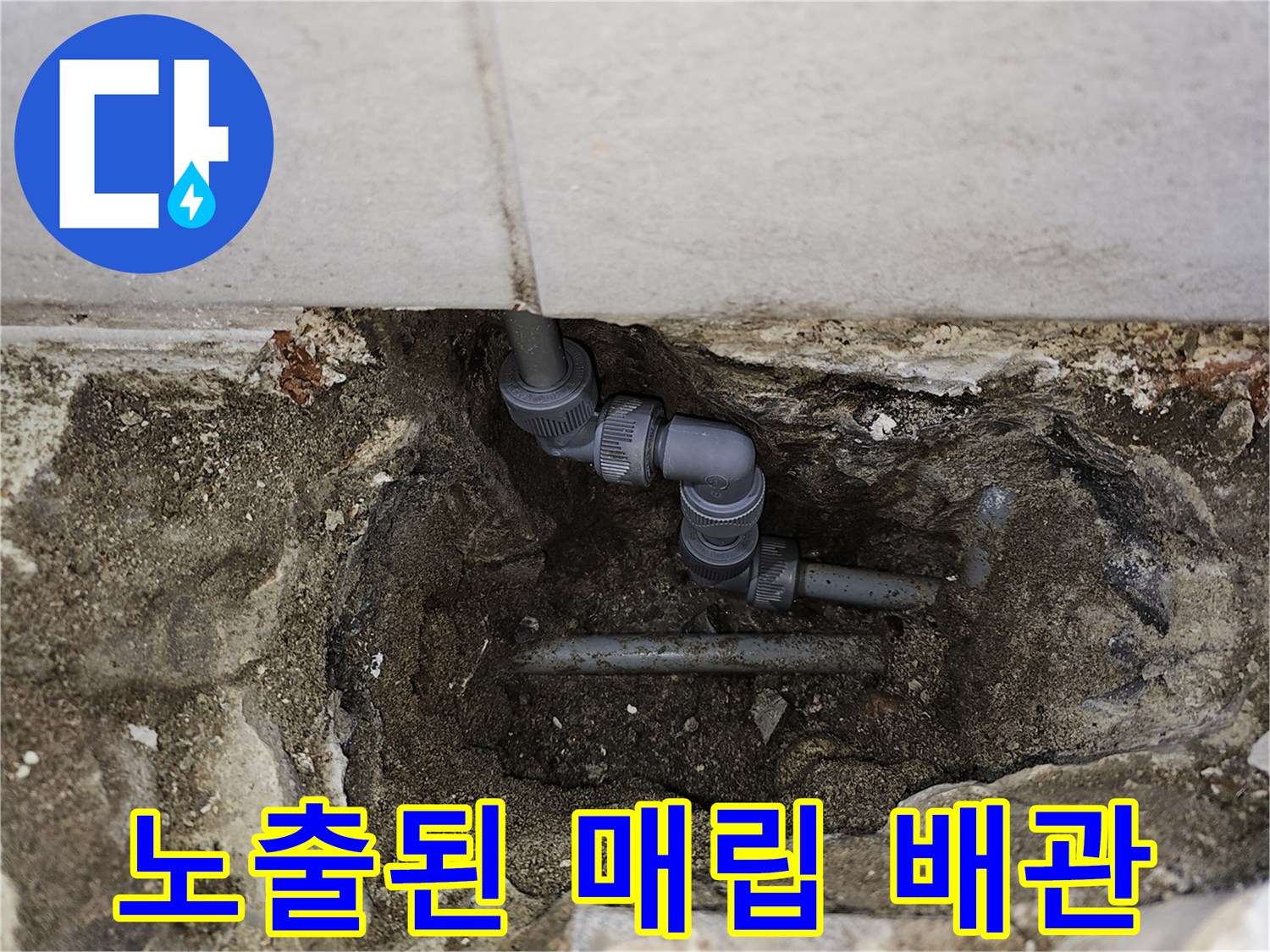 바닥-콘크리트-아래-드러난-온수-배관의-파손-모습