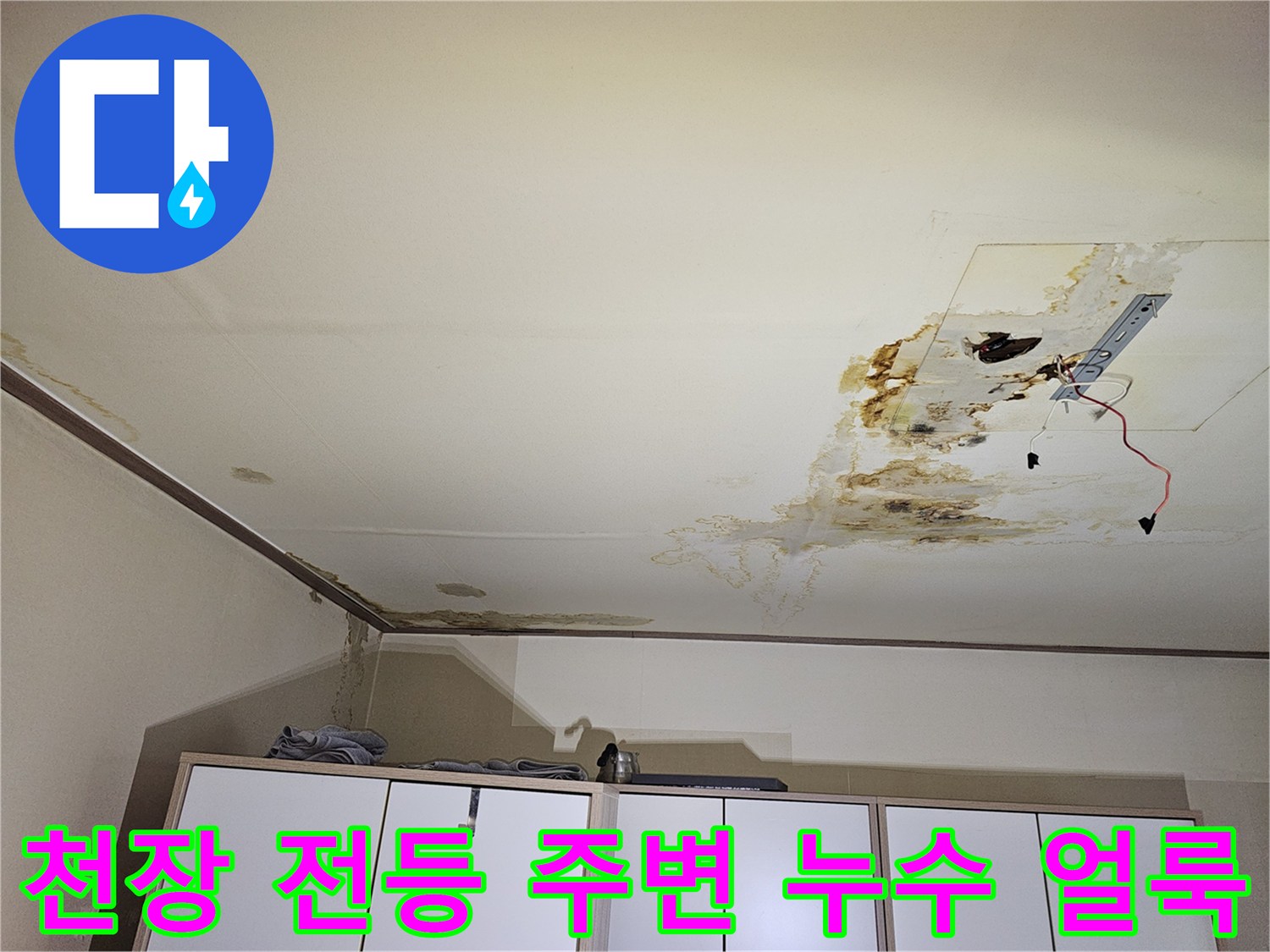 전등 근처-천장 마감재에 나타난 심한 변색과 습기 흔적