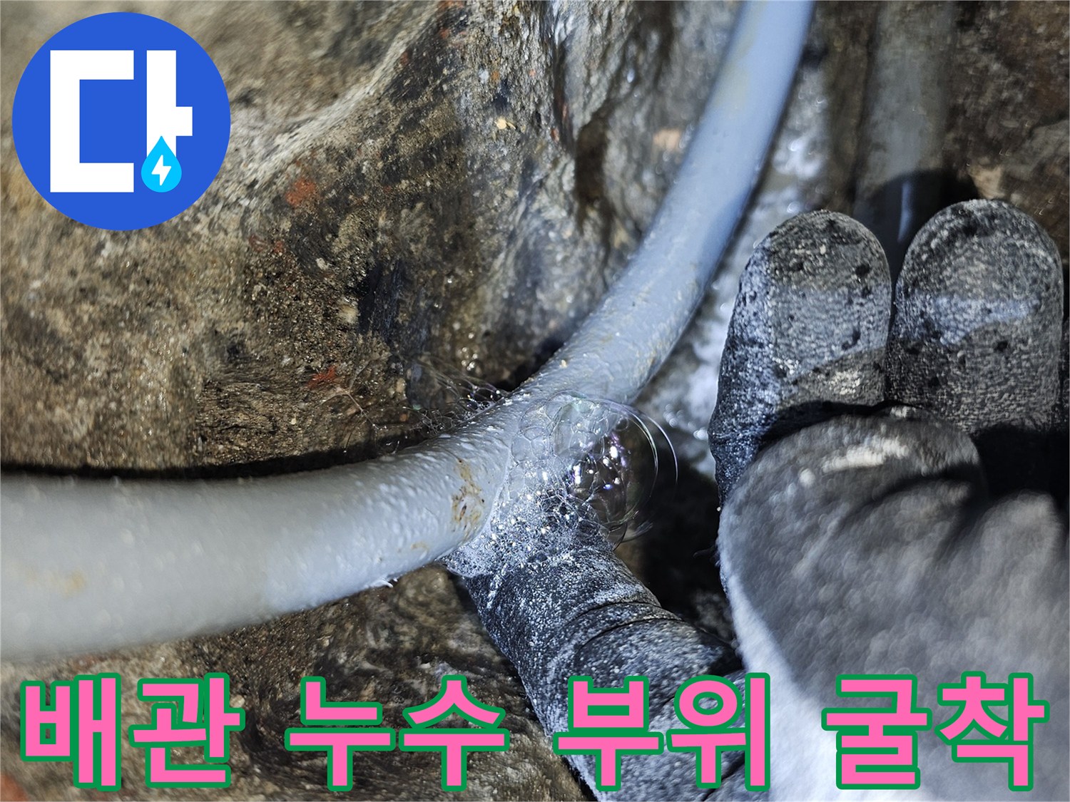 콘크리트 틈 사이 노출된 배관과 작업자 손