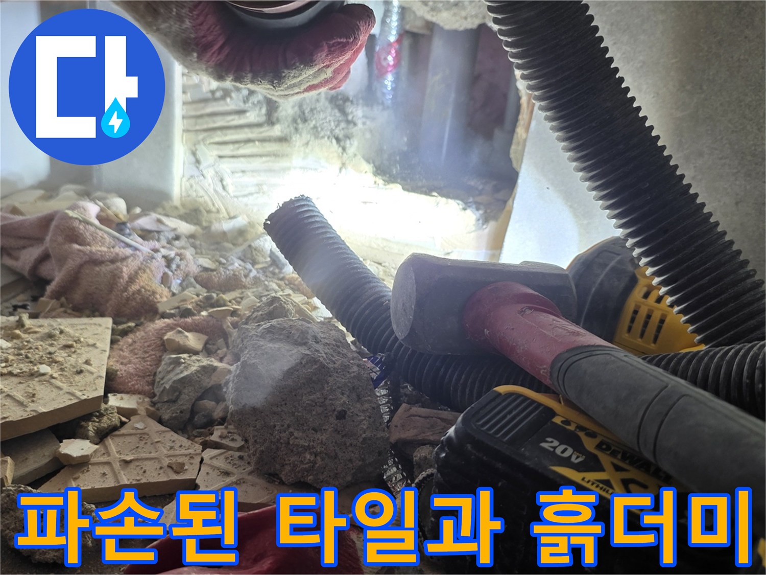 누수 확인을 위해 바닥을 파헤친 공사 현장 사진