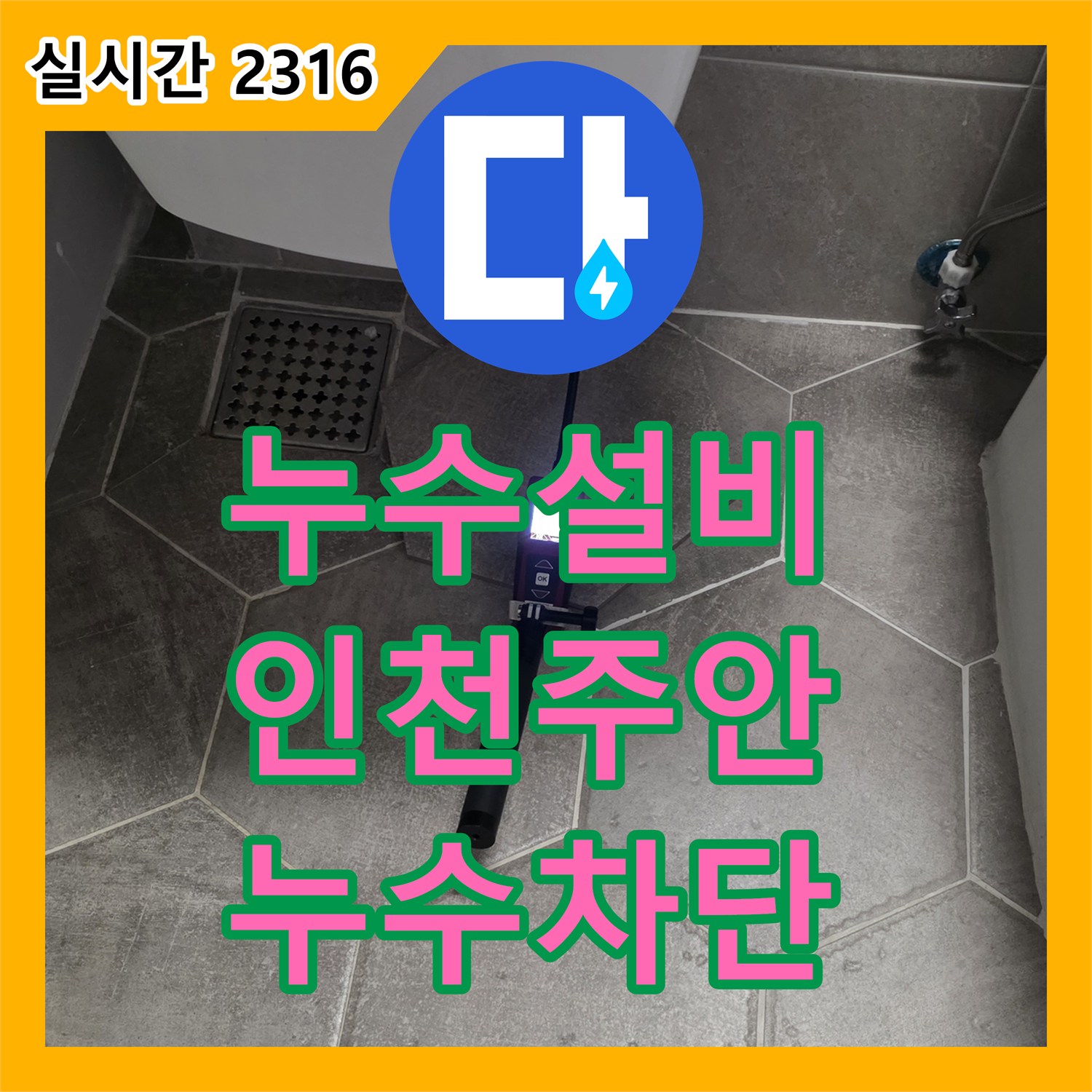 누수설비 화장실 세면대 하부의 숨은 누수 지점을 찾아 배관을 교체한 사례 인천 미추홀구 주안동