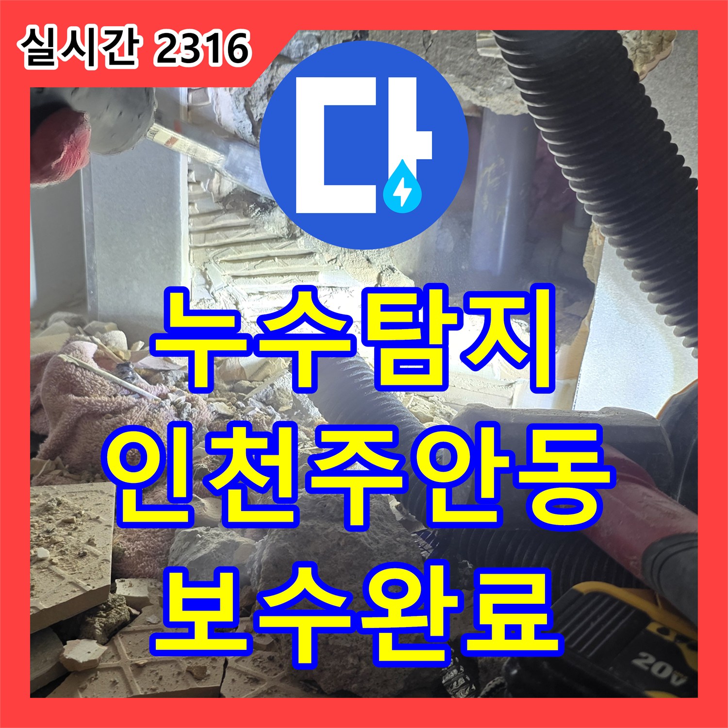 누수탐지 세면대 하부 매립 배관의 누수를 정밀 진단하고 보수한 사례 인천 미추홀구 주안동