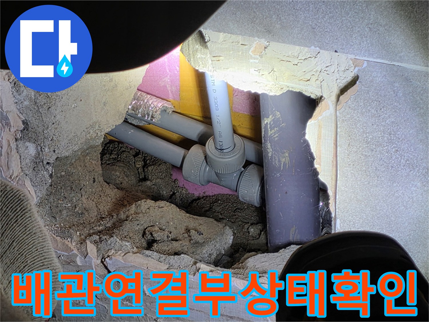 배관-주변-콘크리트-층-파손-및-노출된-배관