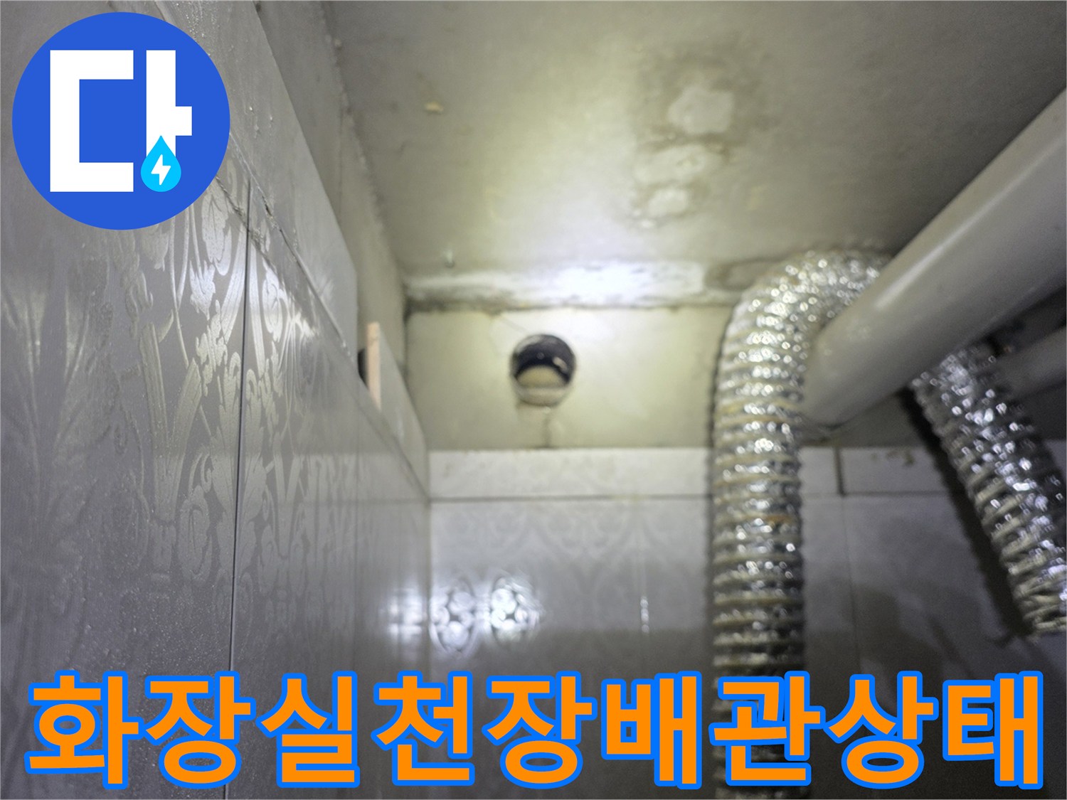 천장-배관-주변의-습기-및-얼룩-현황