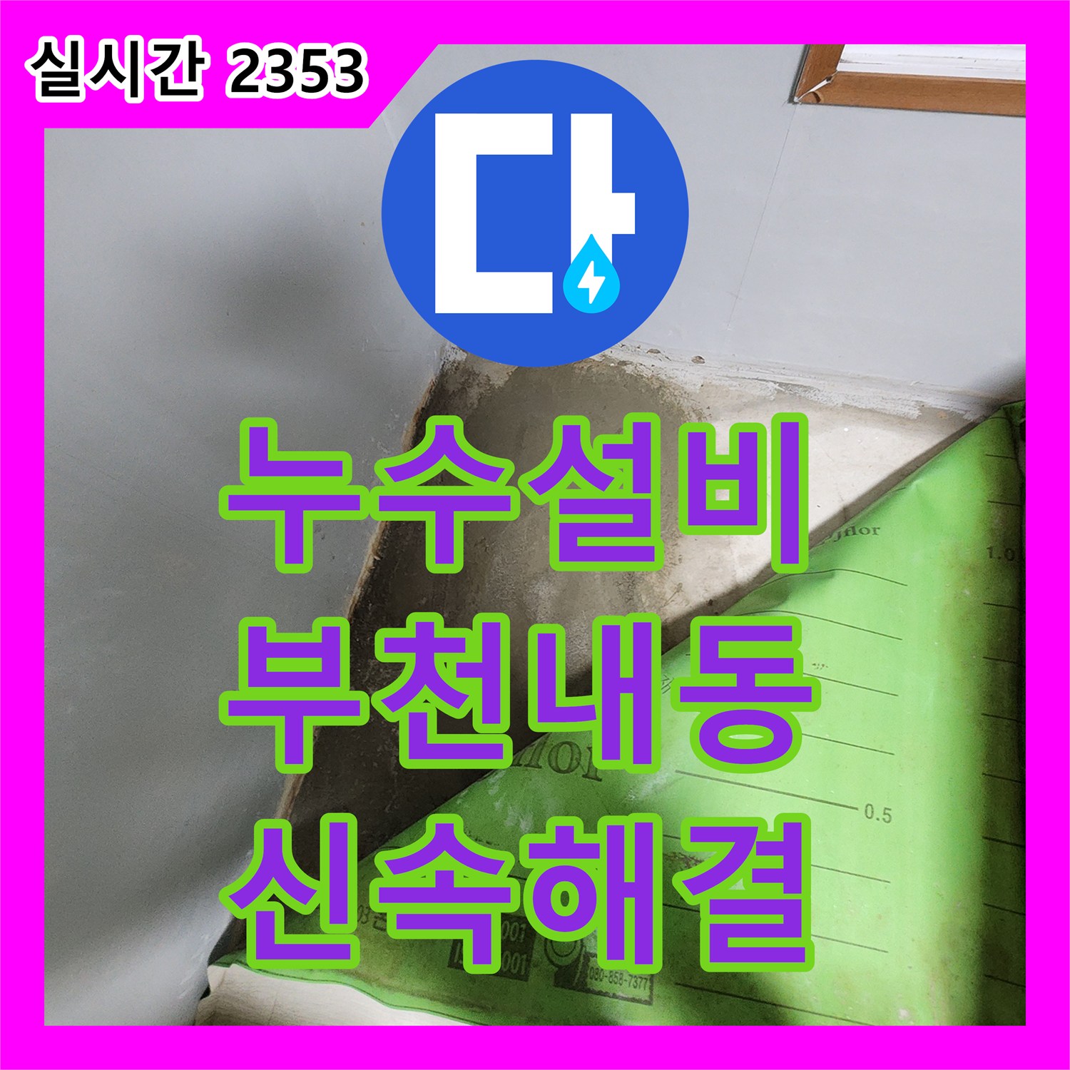 누수설비 온수 배관 파손으로 인한 아랫층 천장 침수 문제를 정밀 탐지로 해결한 경기 부천시 오정구 내동