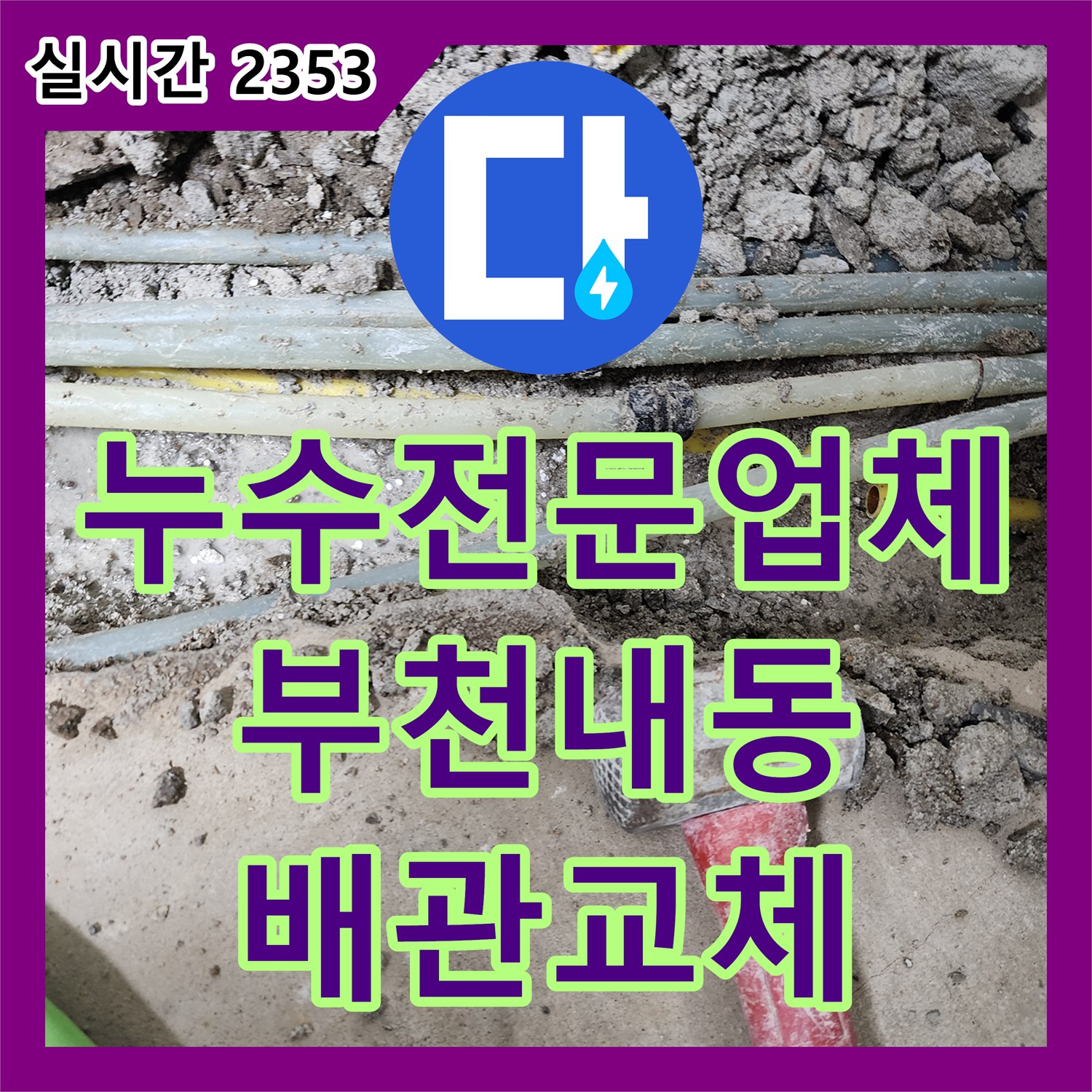 누수전문업체 베란다 쪽에서 시작해 방 전체로 퍼진 온수 누수를 정밀 탐지로 잡아낸 과정 경기 부천시 오정구 내동