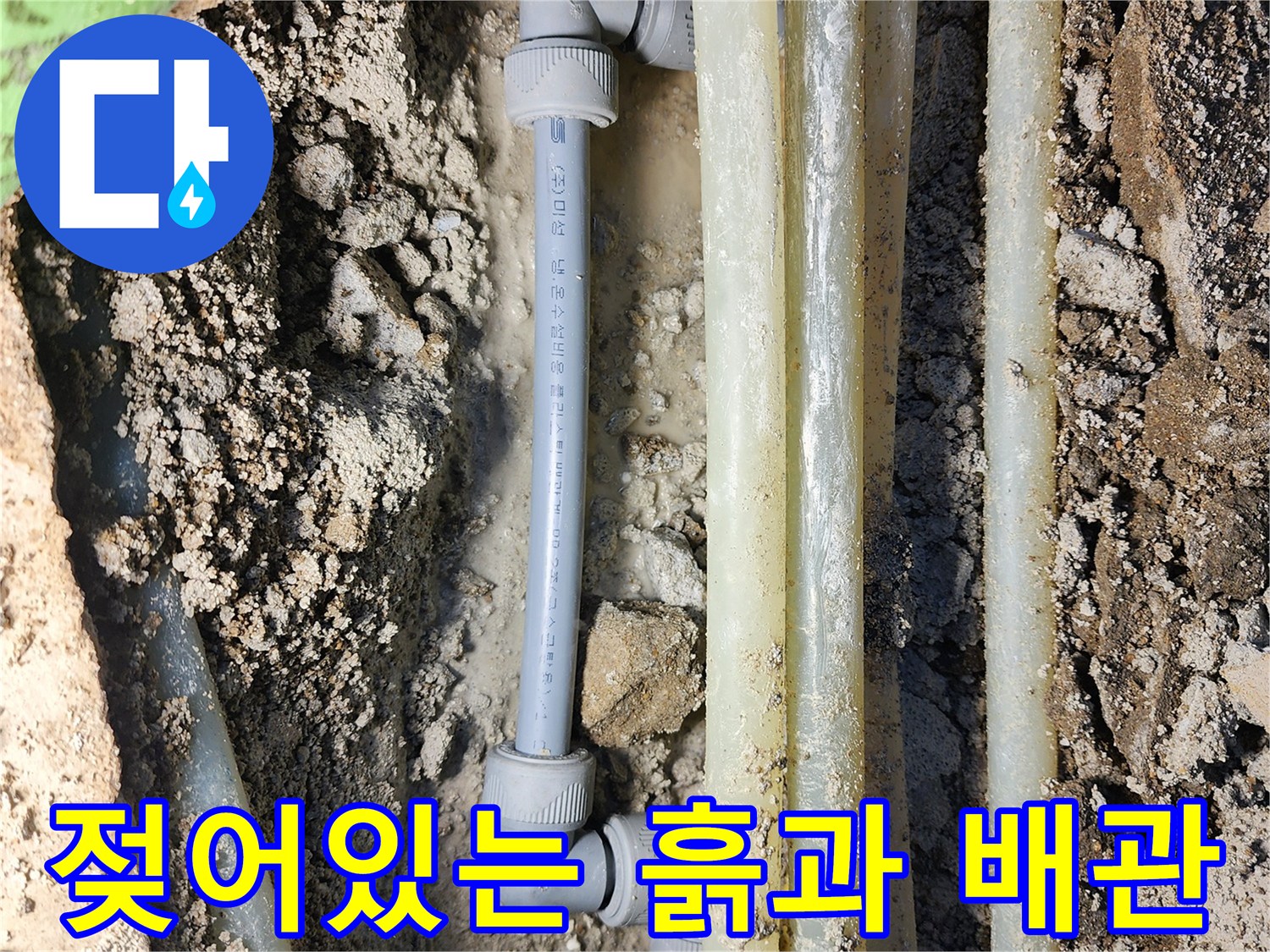 물샘 현상으로 인해 습기를 머금은 굴착 부위