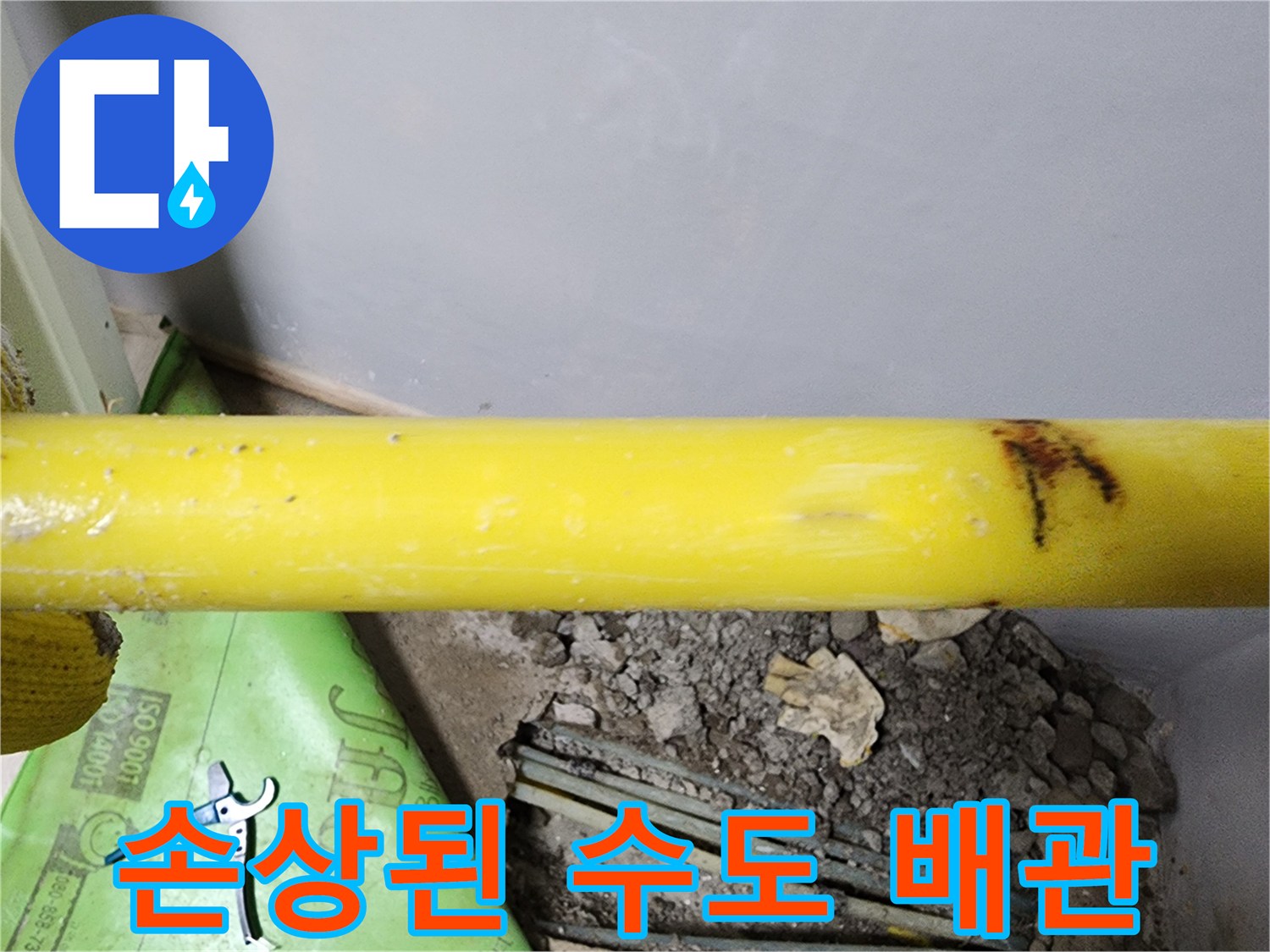 부천 내동 현장-온수 배관의 갈색 변색 및 파손 부위