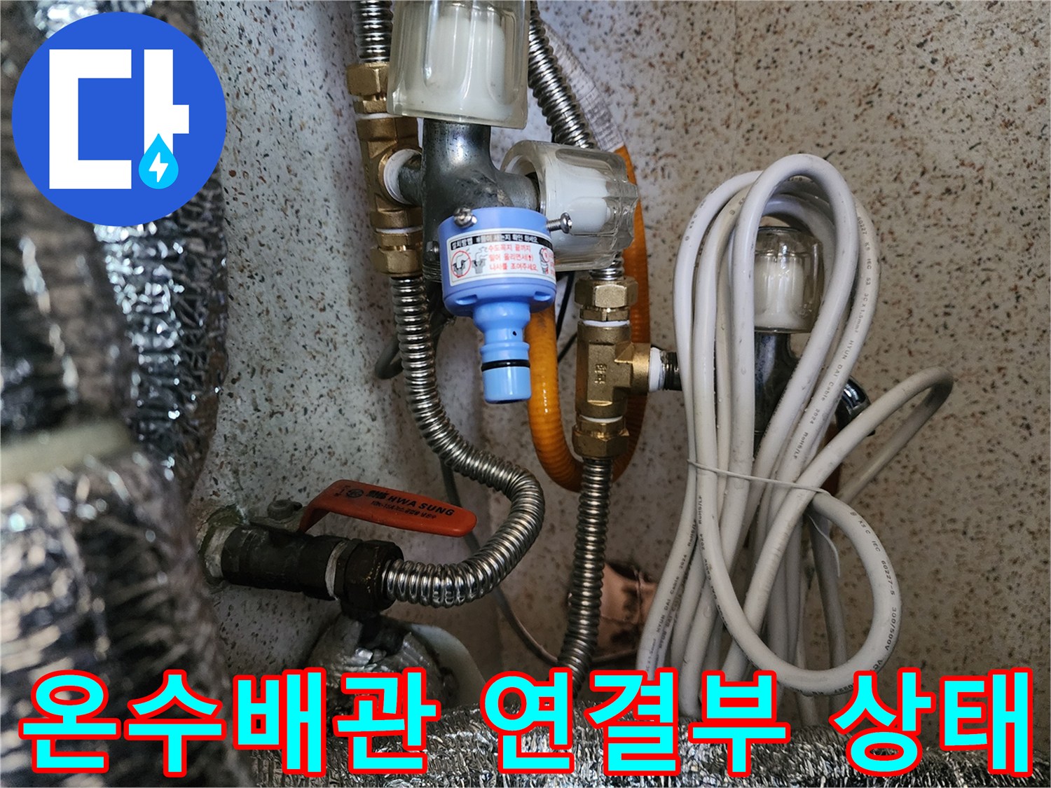 부천 내동 현장의 온수 배관 및 부속 연결 상태를 보여주는 사진입니다.