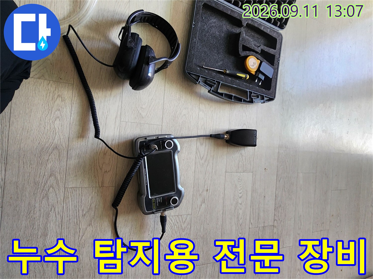 정밀한 누수 지점 탐색을 위한 가스 탐지기 및 청음 세트 구성