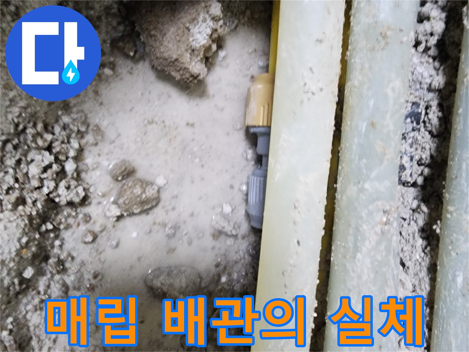 콘크리트 층을 제거하여 드러난 노란색과 흰색 배관의 모습입니다.