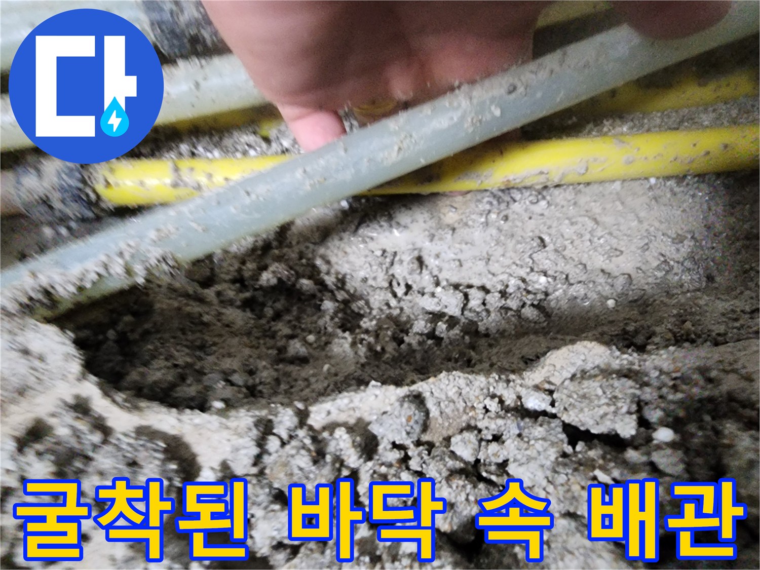 콘크리트 층을 제거한-매립된 온수 배관의 모습