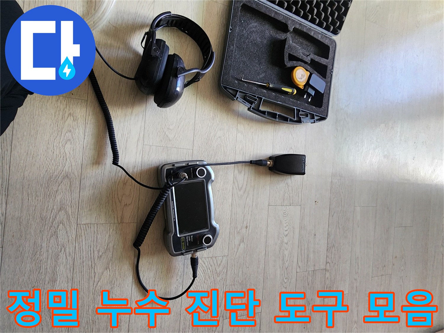 현장 바닥에 놓인-가스 탐지기와 디지털 압력계-누수 전문 장비