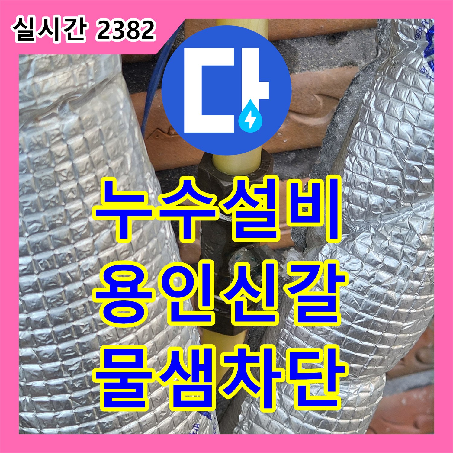 누수설비 보일러 노출 배관의 물샘 지점 보수 및 직수 라인 중간 밸브 시공 사례 경기 용인시 기흥구 신갈동