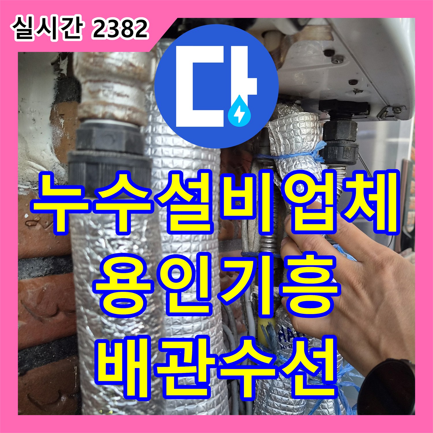 누수설비업체 보일러 노출 배관의 구멍 난 지점을 수선하고 직수 라인 중간 밸브를 설치한 경기 용인시 기흥구 신갈동 사례