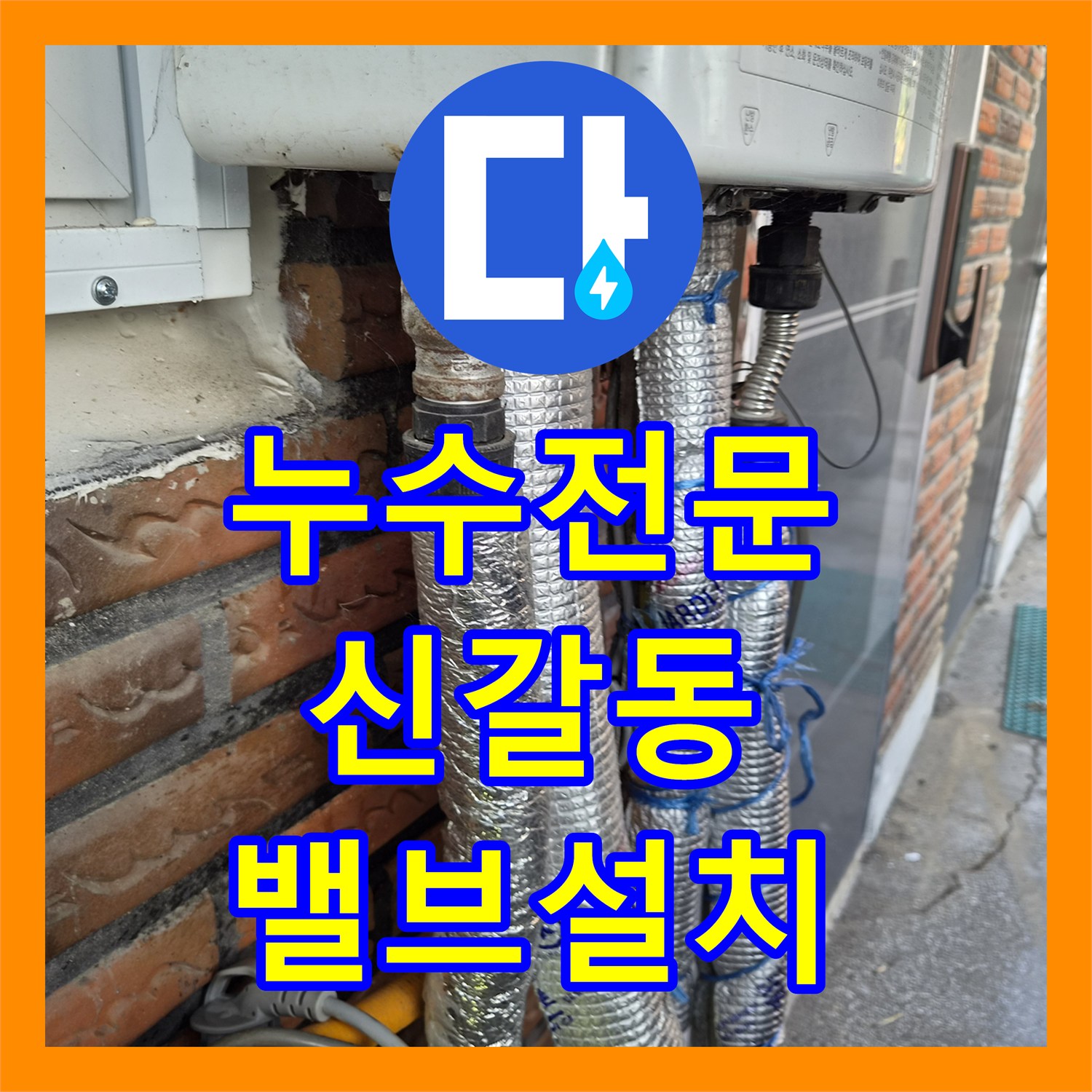누수전문 보일러 배관 구멍으로 인한 물샘 현상 및 중간 밸브 신설 작업 경기 용인시 기흥구 신갈동