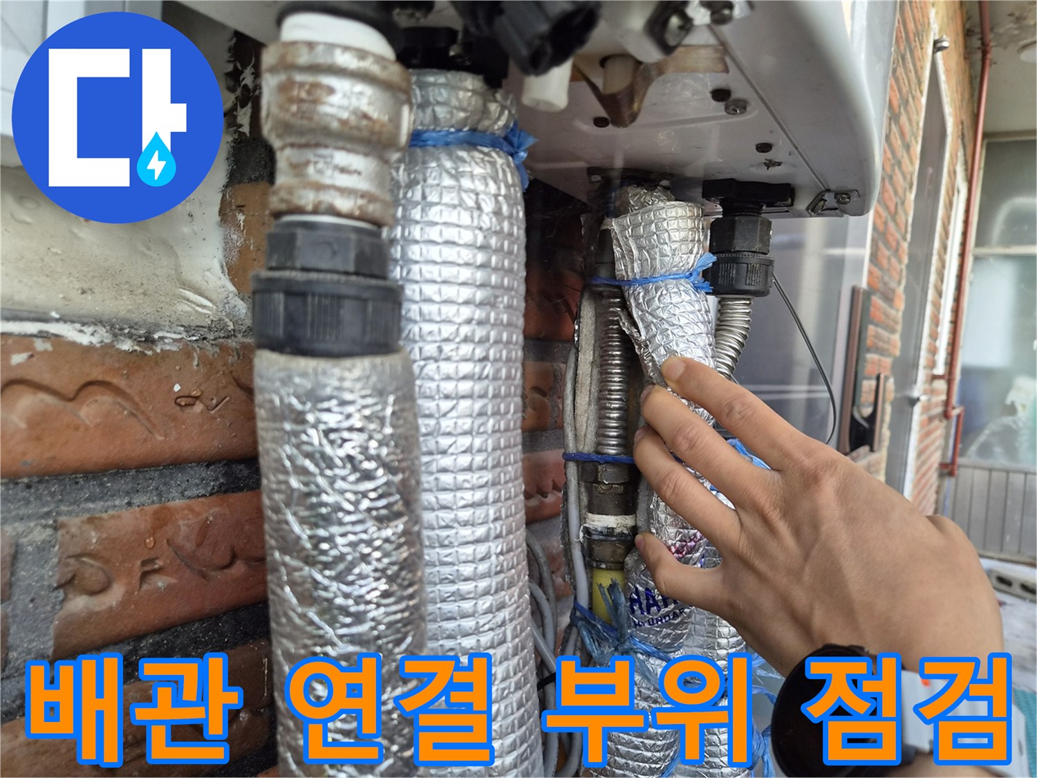 배관 연결 구간-손으로 확인-누수 여부 진단