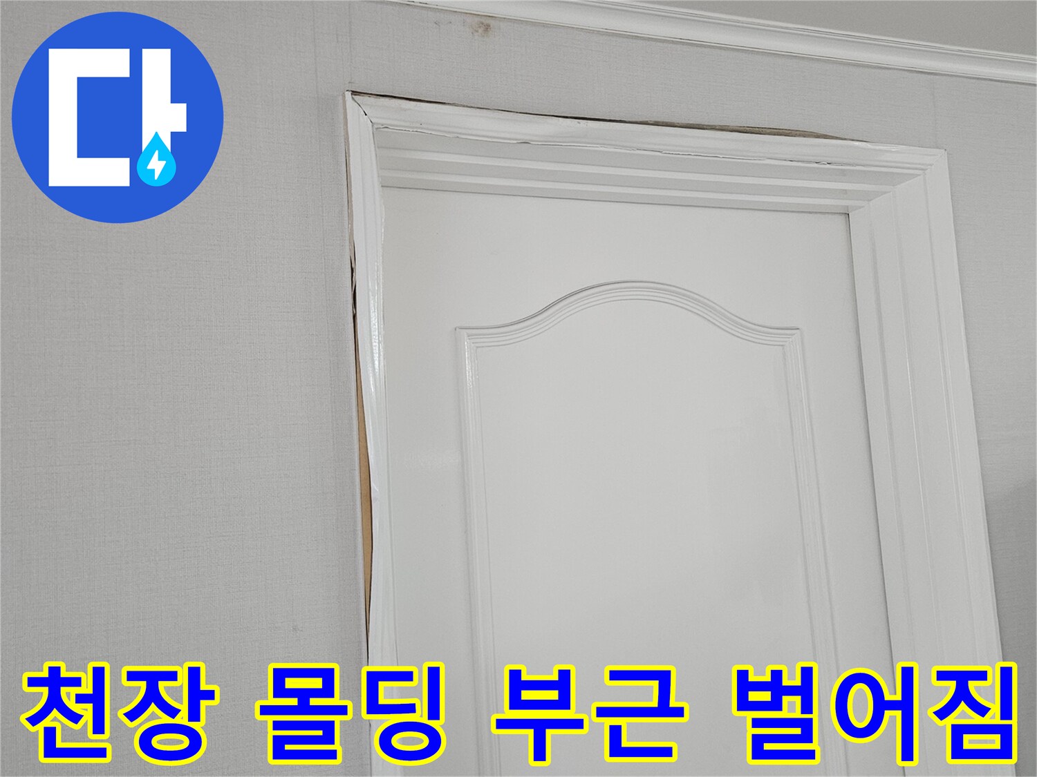 고양-일산-장항동-천장-벽지-누수-흔적