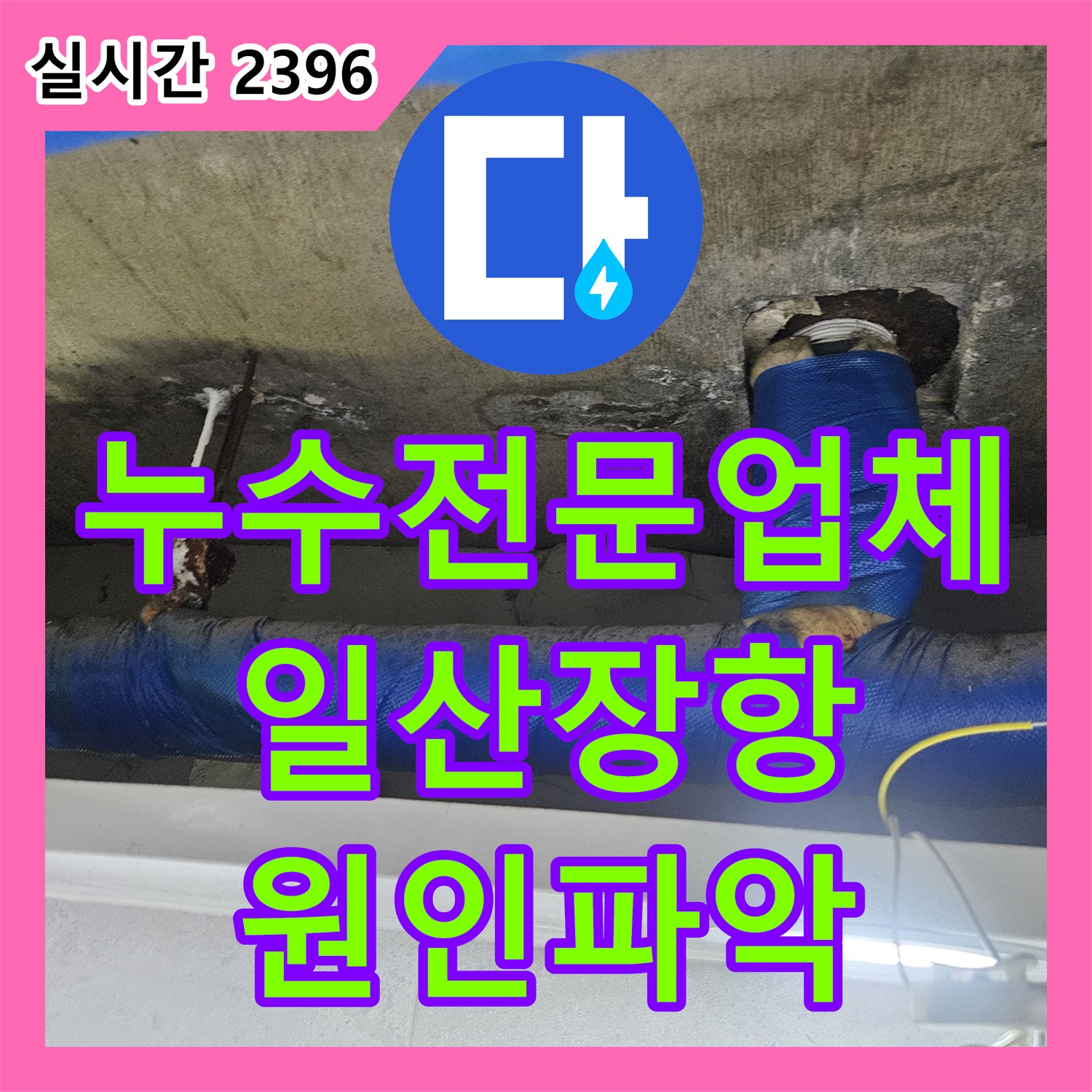 누수전문업체 배관 이상 없는 화장실 누수의 원인을 방수층 손상으로 밝혀내어 보수한 과정 경기 고양시 일산동구 장항동