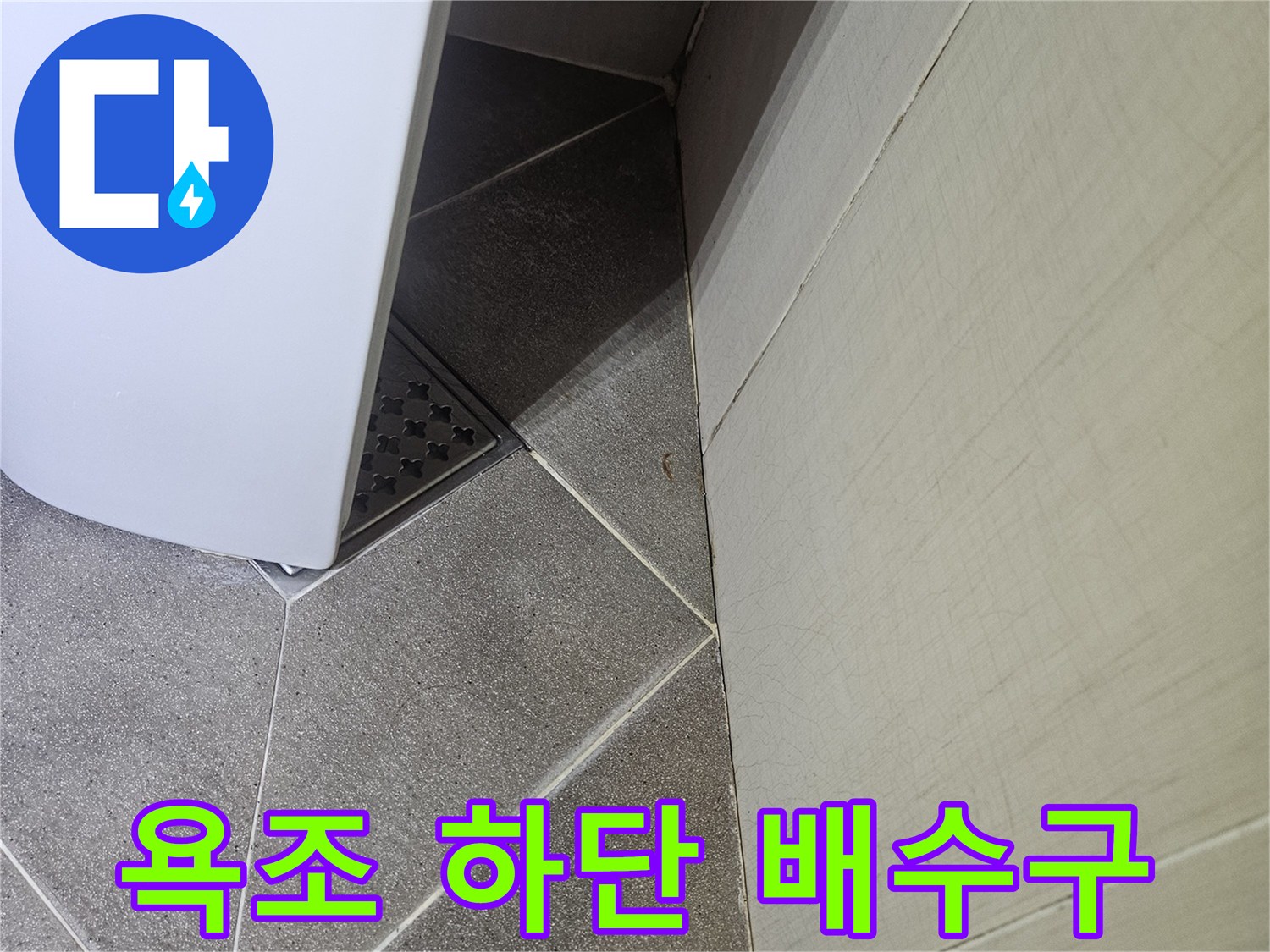 욕조 아래쪽 배수구와 타일 접합부 사진