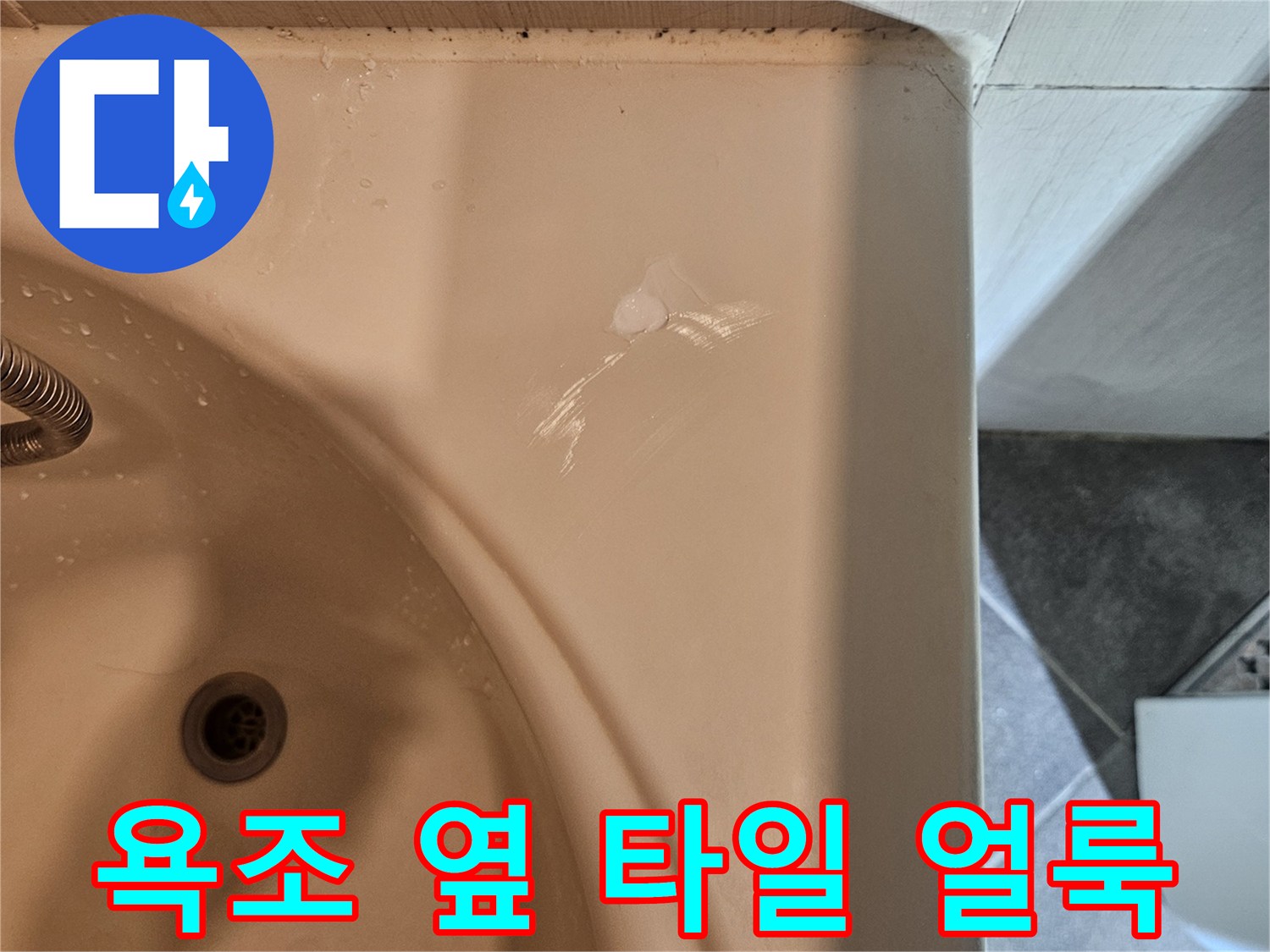 욕조 테두리-타일 경계-물스며듦