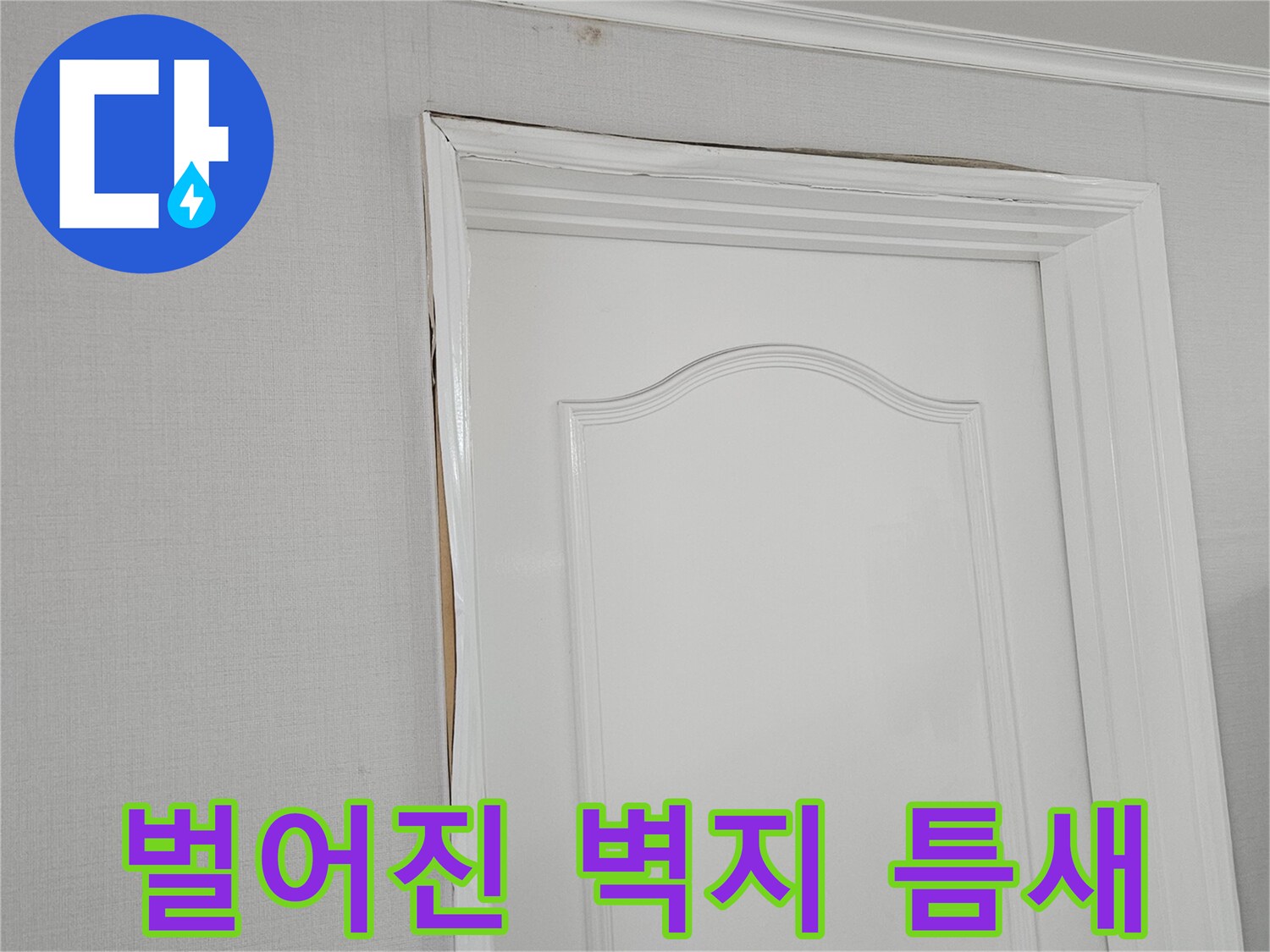 일산-장항동-아파트-천장-문틀-벽지-들뜸