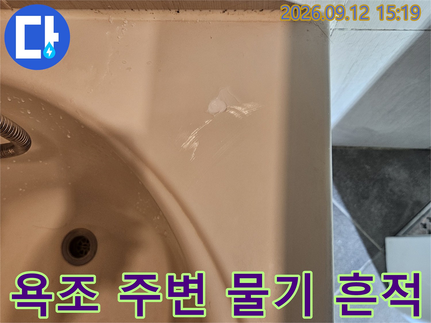 일산 장항동 화장실 욕조 가장자리 부분의 물기 맺힌 모습