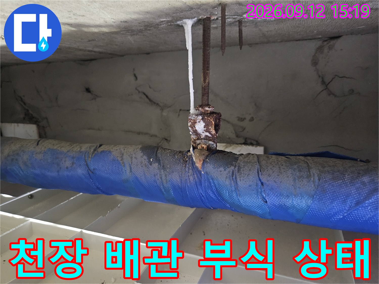 일산동구 장항동 현장의-천장 배관 연결부 부식 및 누수 흔적