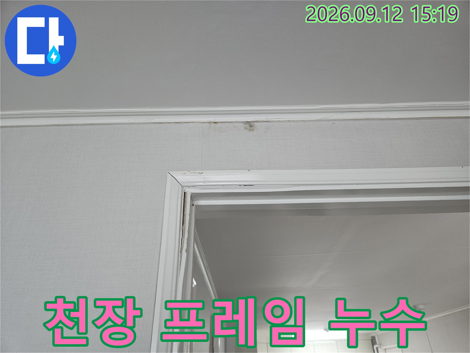 일산동구 현장-화장실 천장 구조물 주변의 습기 흔적