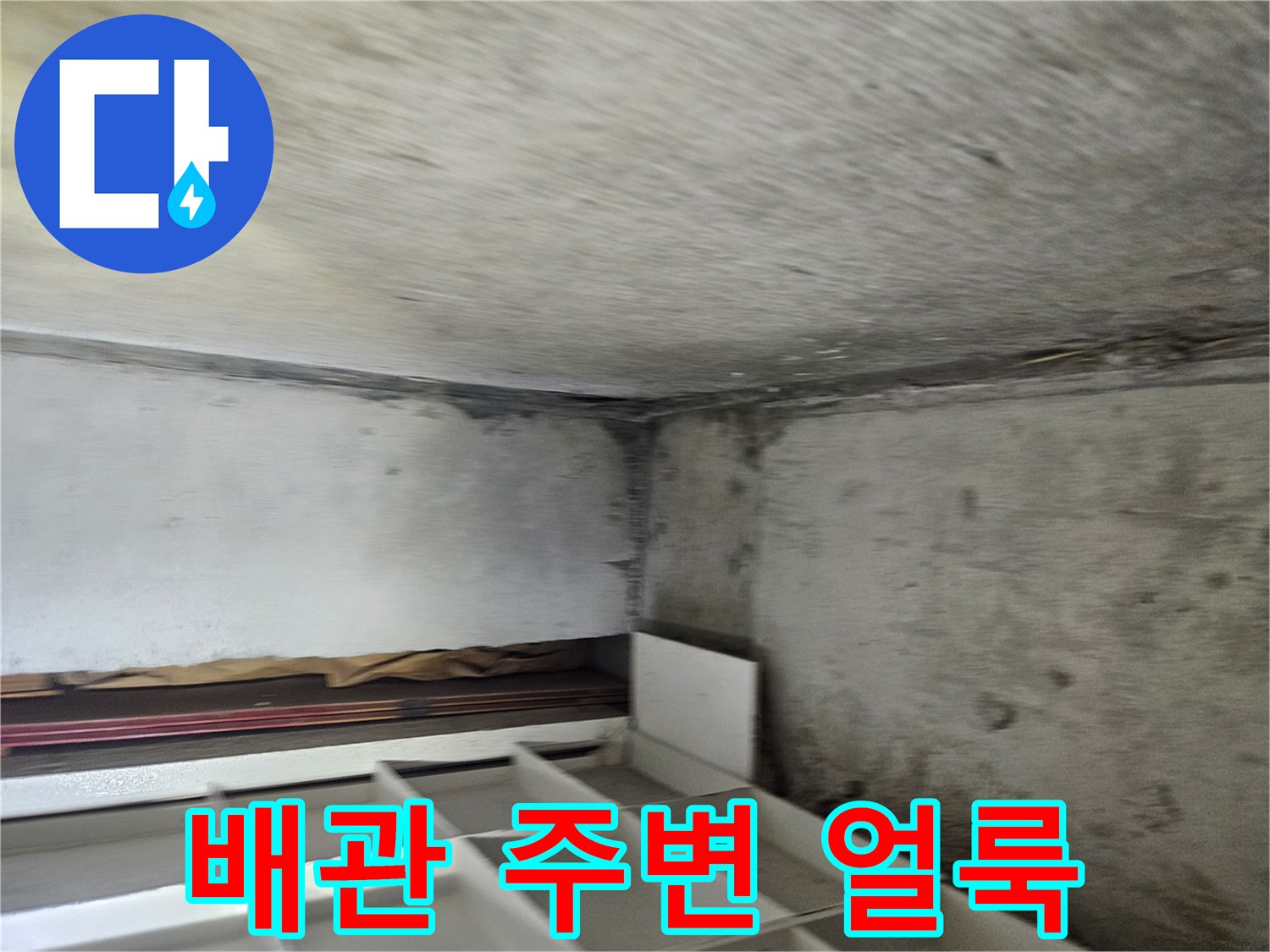 천장-배관-사이로-스며든-물기로-인한-콘크리트-오염