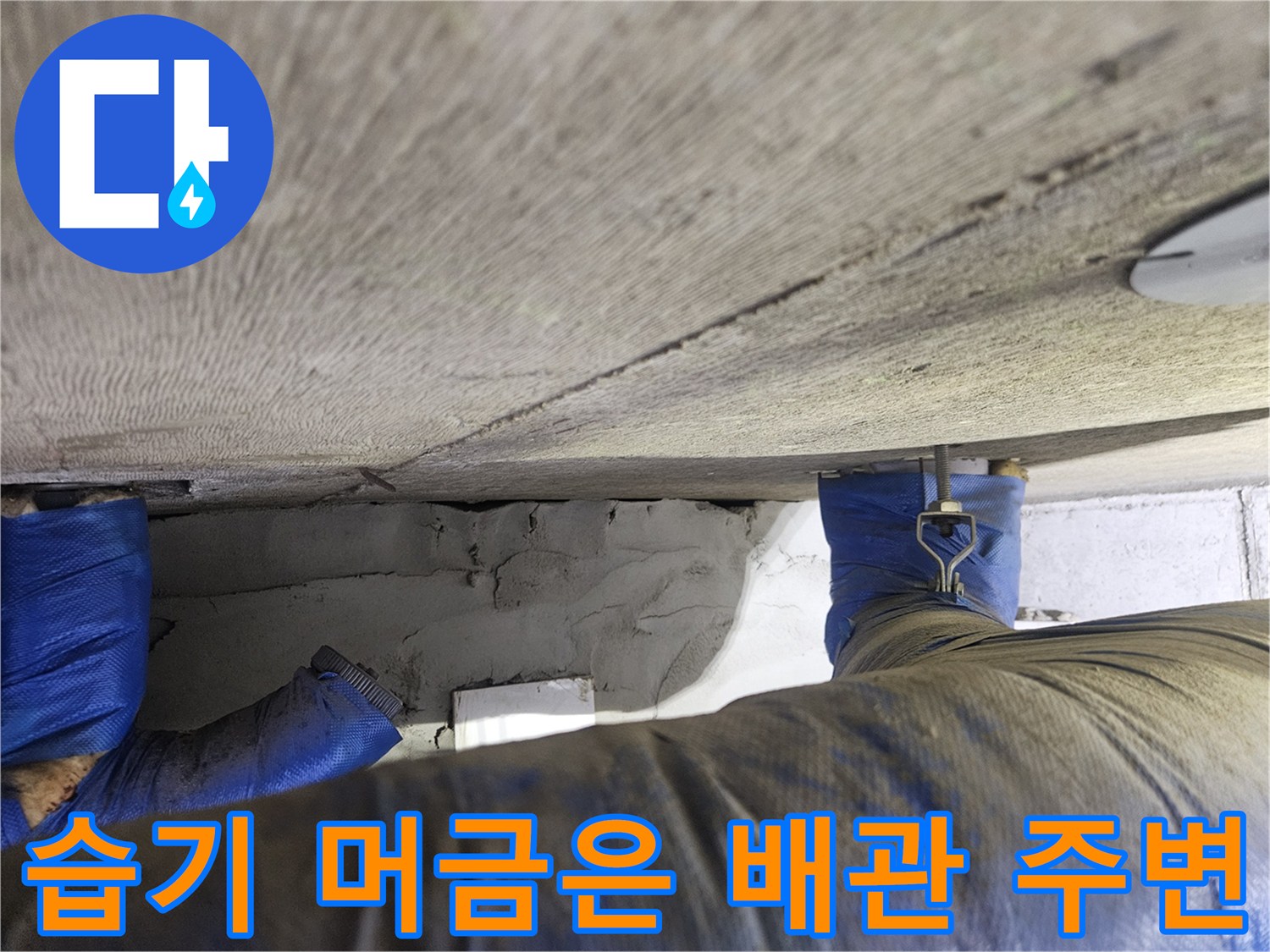 천장-슬래브-배관-연결-부위-누수-흔적
