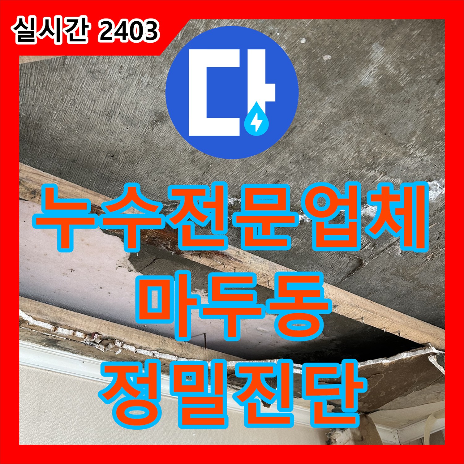 누수전문업체 타 업체 탐지 실패 후 일시적으로 멈춘 누수를 끝까지 추적한 경기 고양시 일산동구 마두동 현장