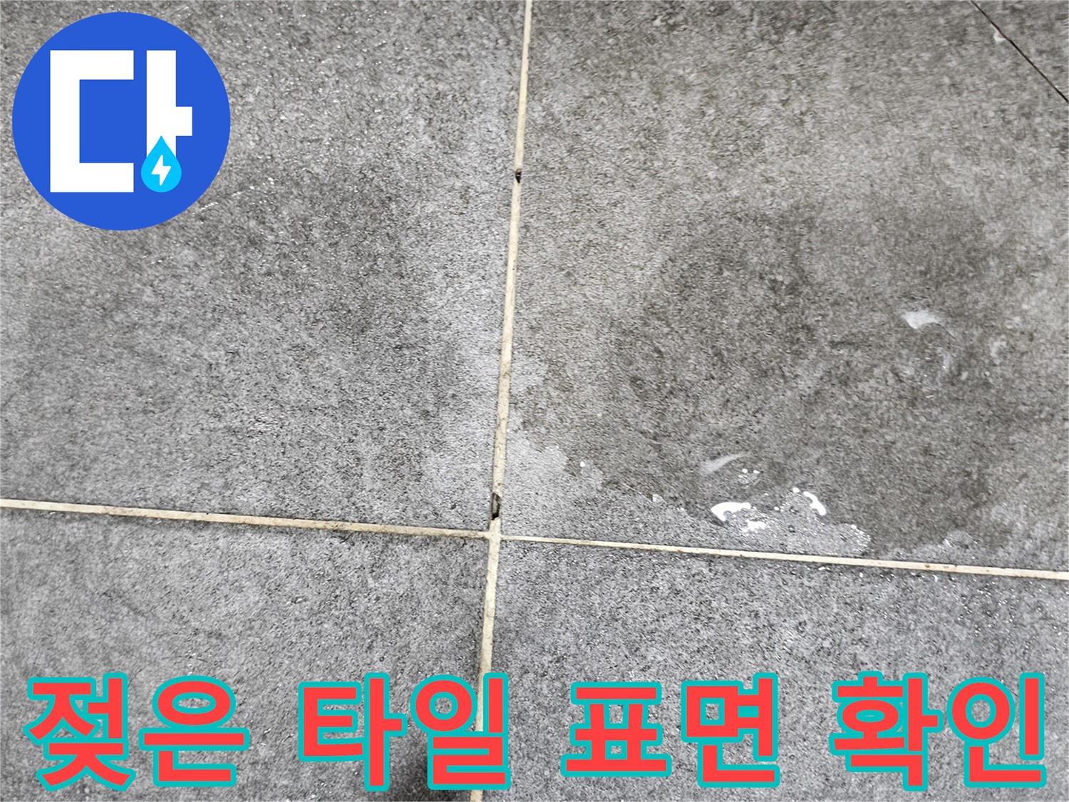 남양주 화도읍-물기에 젖어 얼룩진 욕실 타일