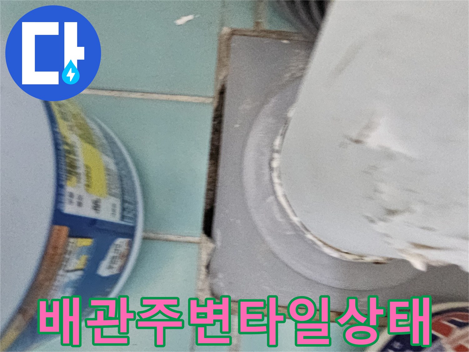 배관-연결부-및-타일-접합-부위-촬영