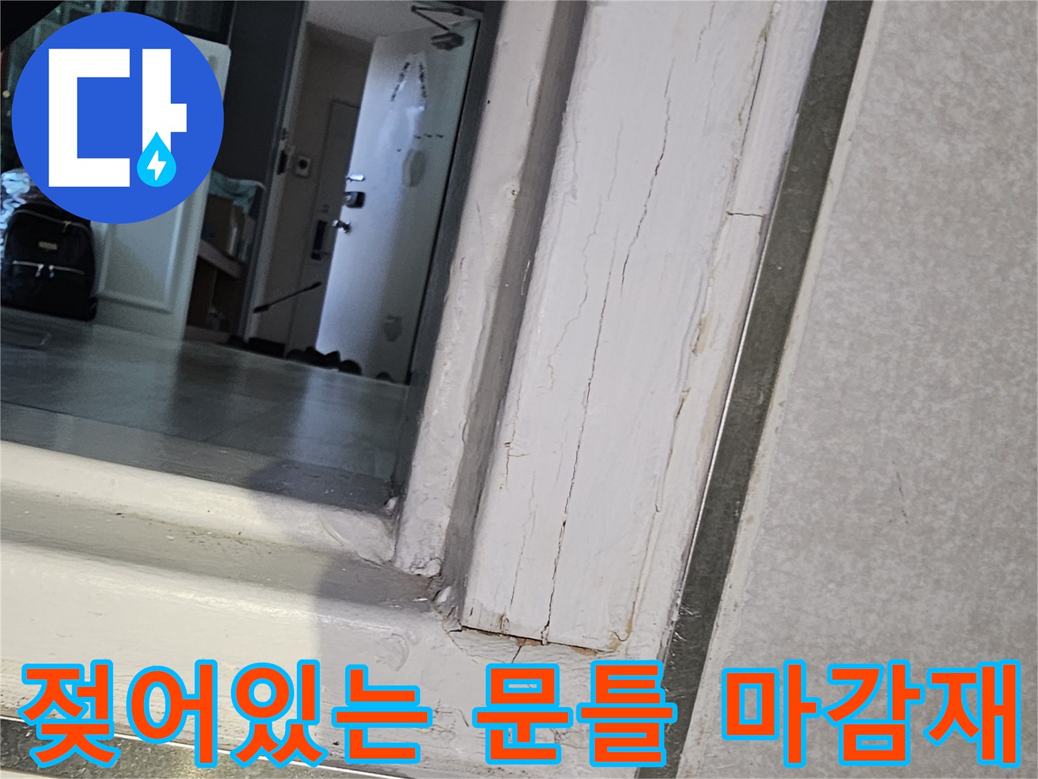 습기가-스며든-화장실-문턱-마감-상태-사진